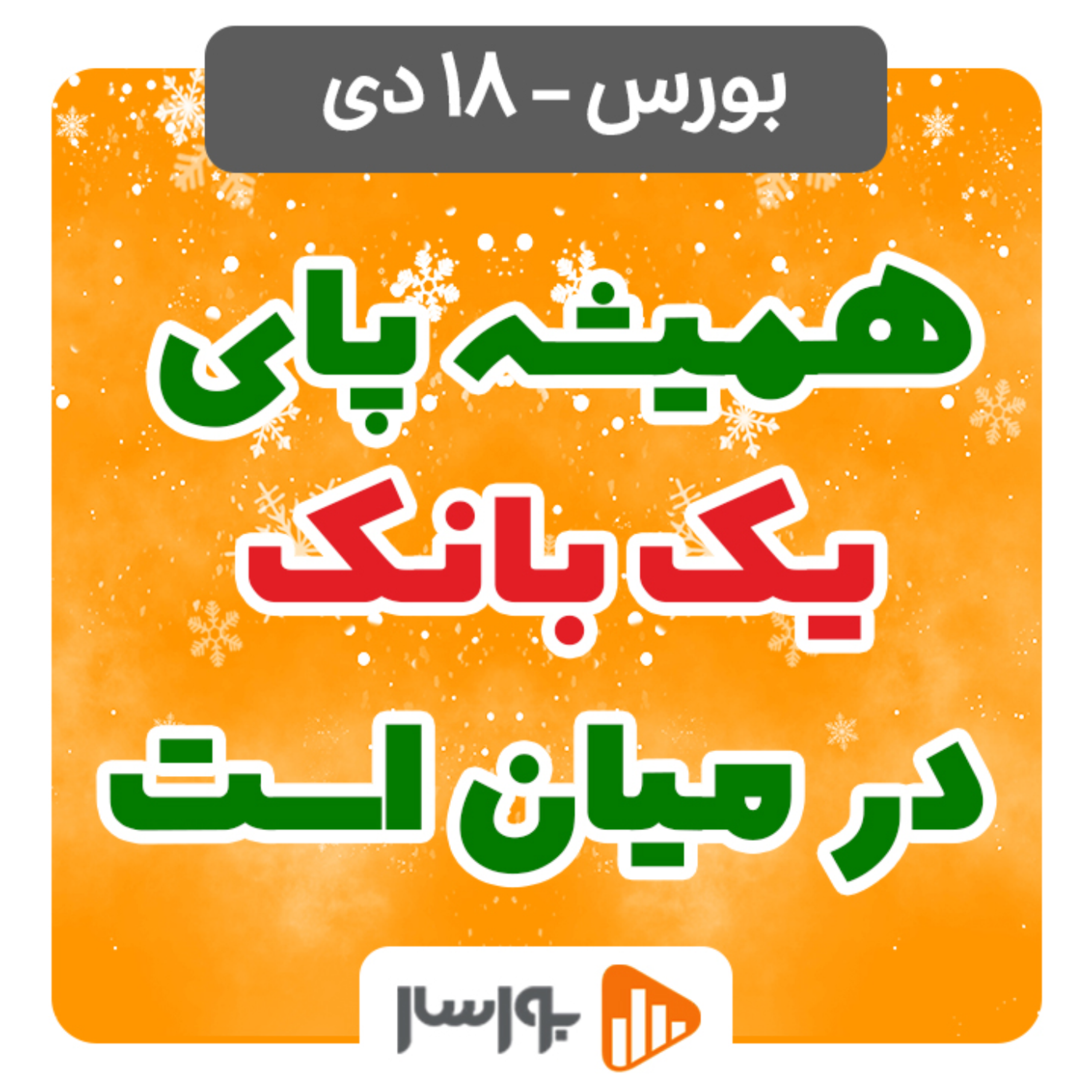 کاور گزارش روزانه بورس و فرابورس18دی با مجتبی سلطانی