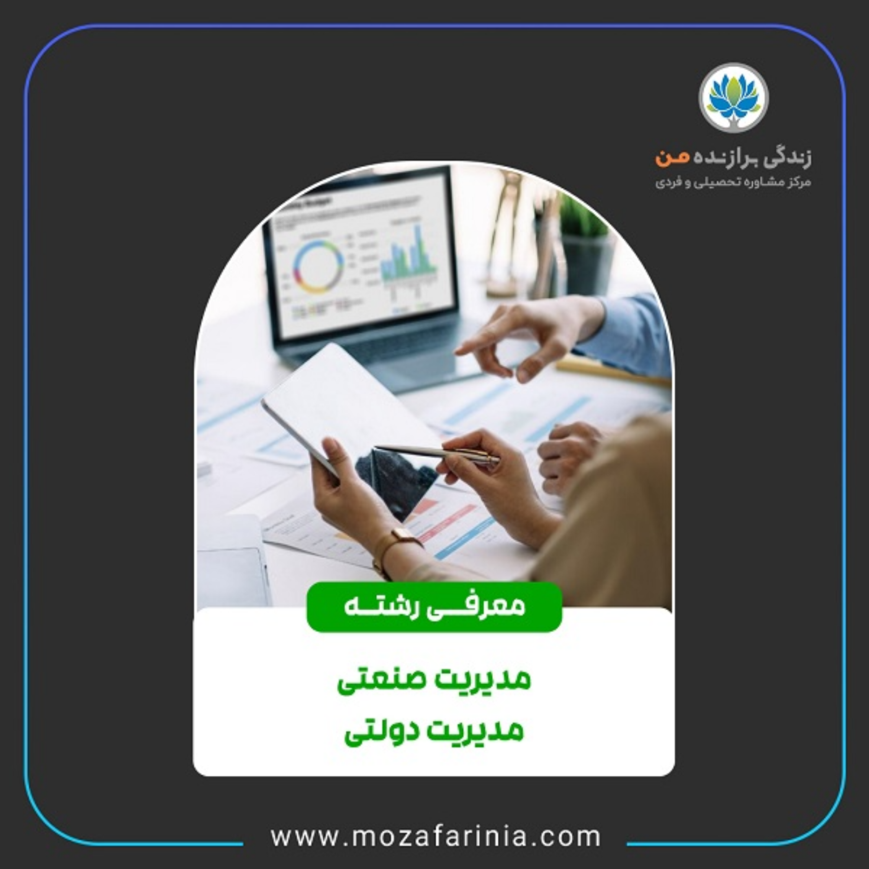 کاور معرفی رشتههای مدیریت صنعتی و مدیریت دولتی