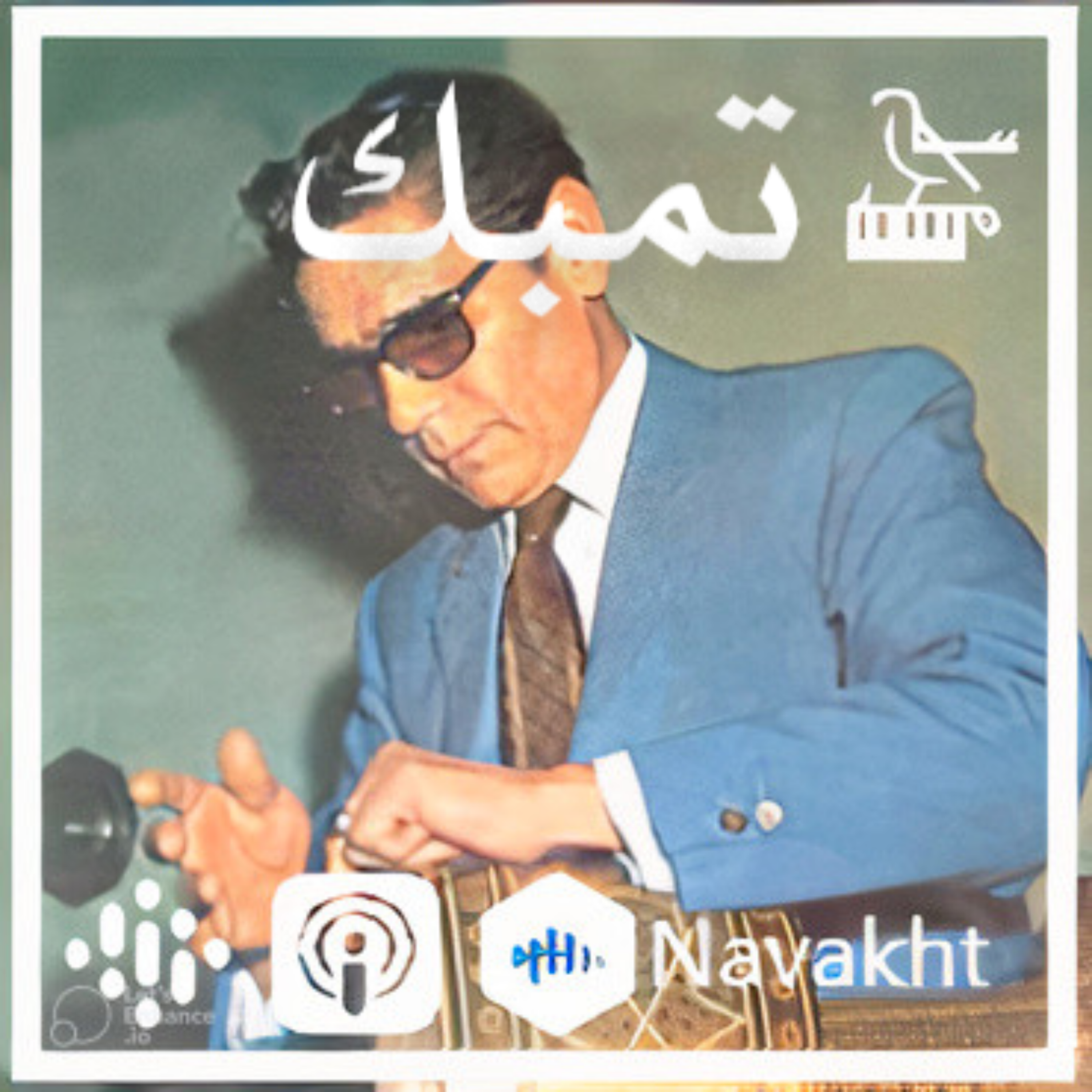 ۶_ ضربان هر ایرانی (تمبک)