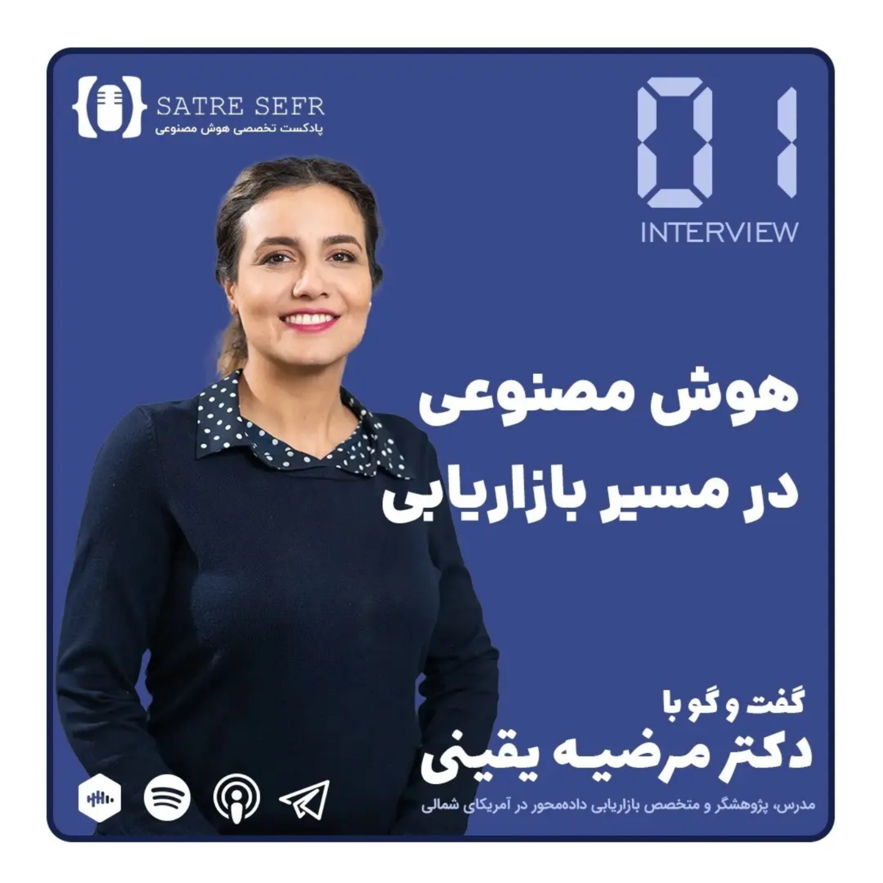 کاور اپیزود مصاحبه 01 - هوش مصنوعی در مسیر بازاریابی