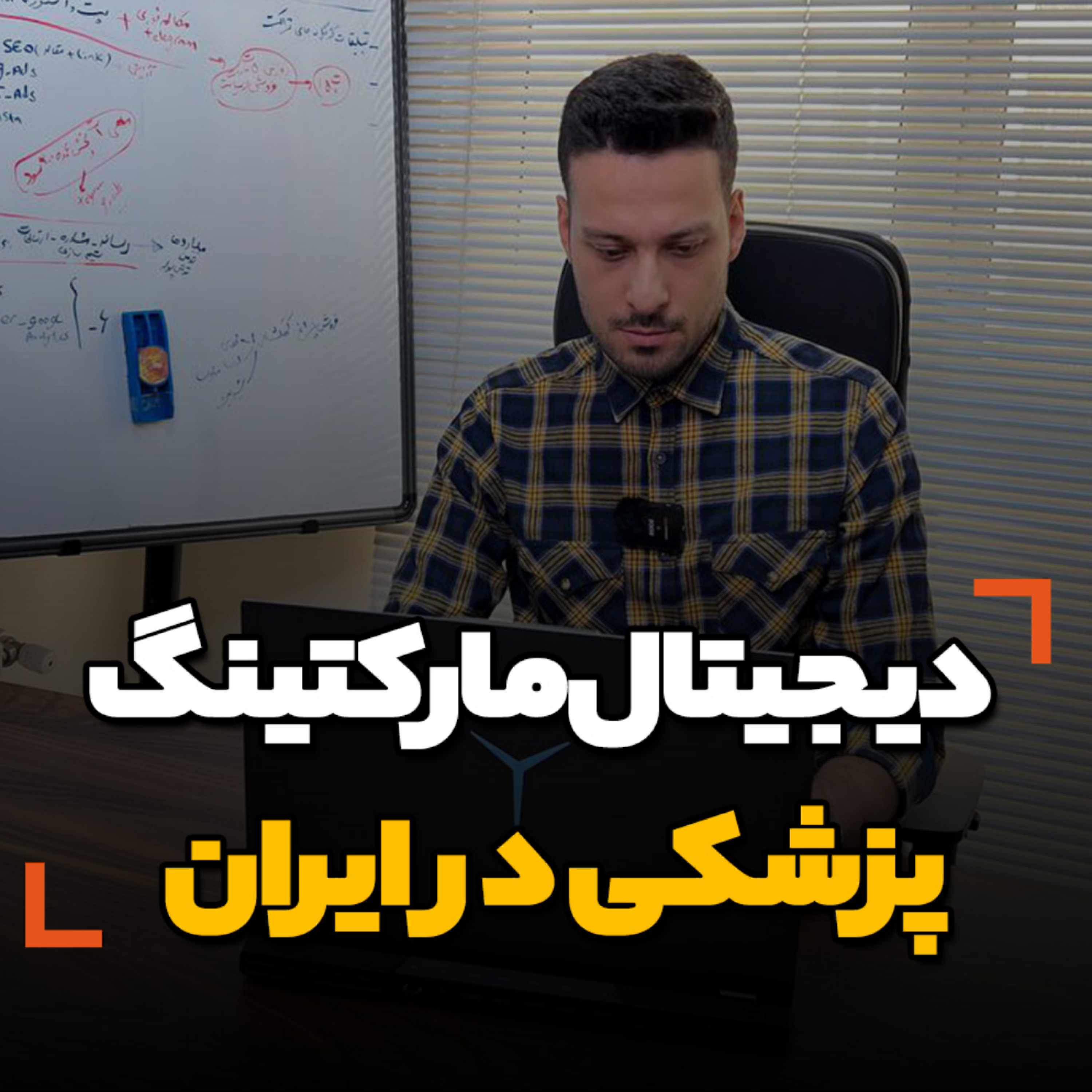 کاور همه چیز درباره دیجیتال مارکتینگ پزشکی