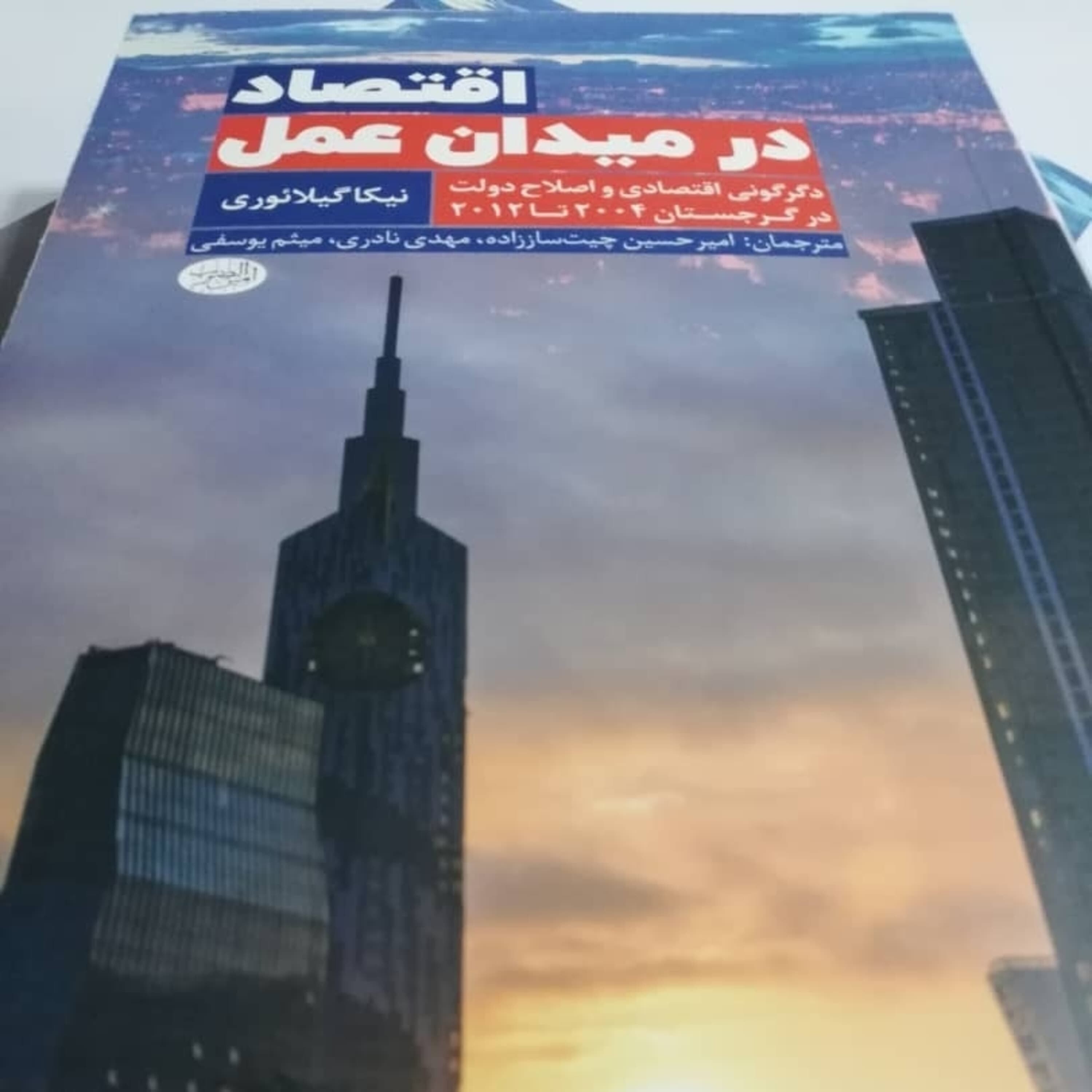 کاور اپیزود بیست و چهارم - اصلاحات در نظام رفاهی، سلامت و آموزش گرجستان