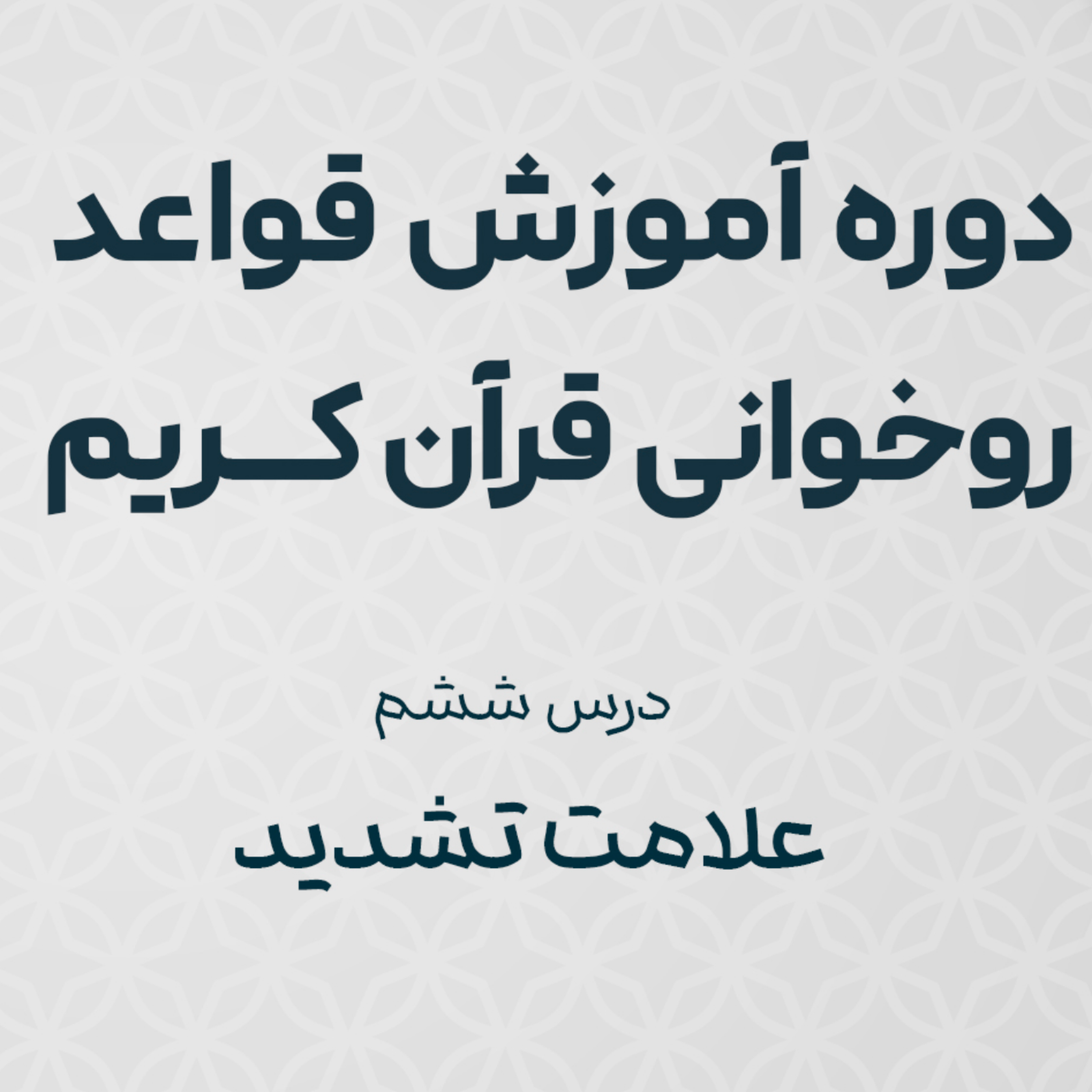 کاور درس ششم: علامت تشدید و نحوه ی تلفظ صحیح آن