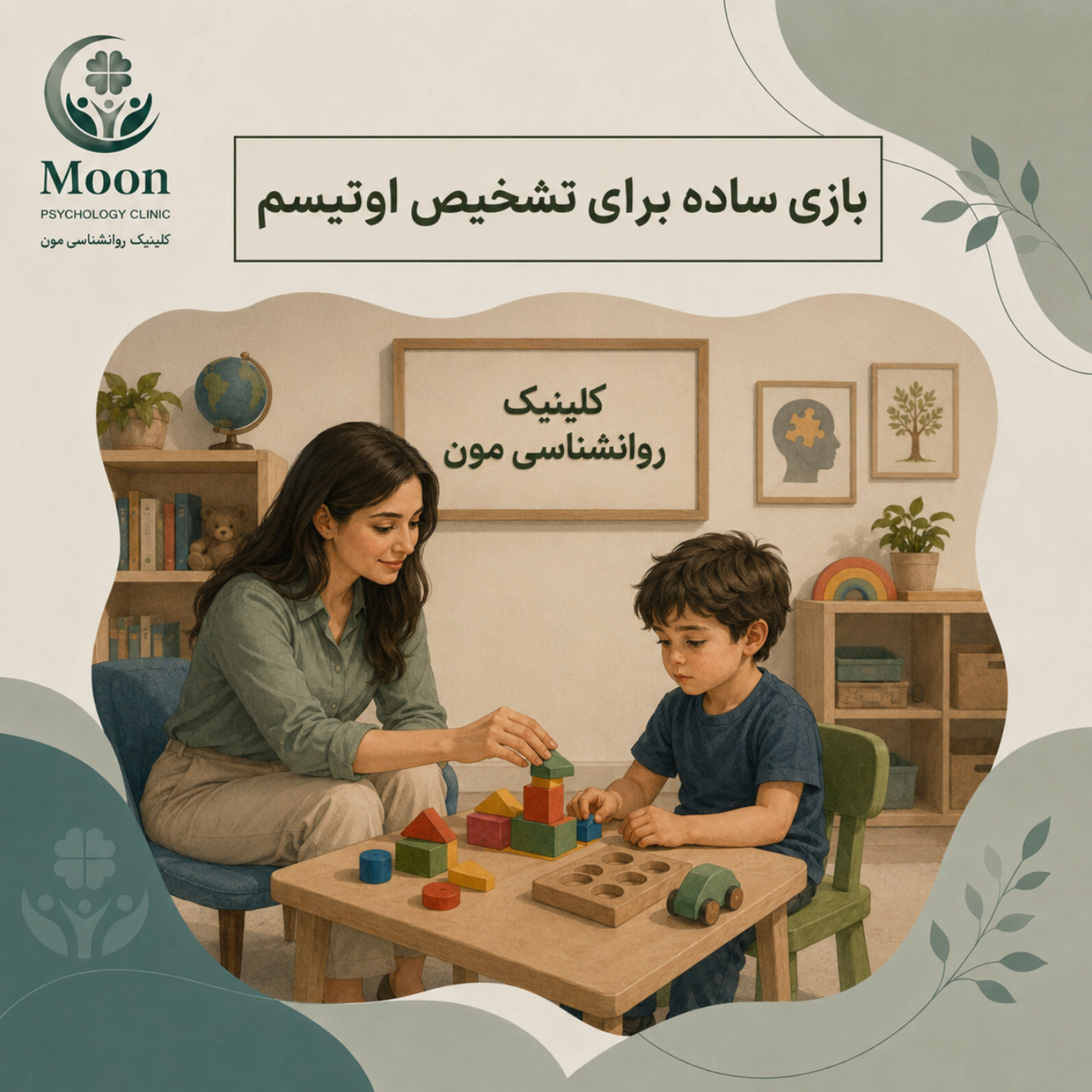 کاور بازی ساده برای تشخیص اوتیسم
