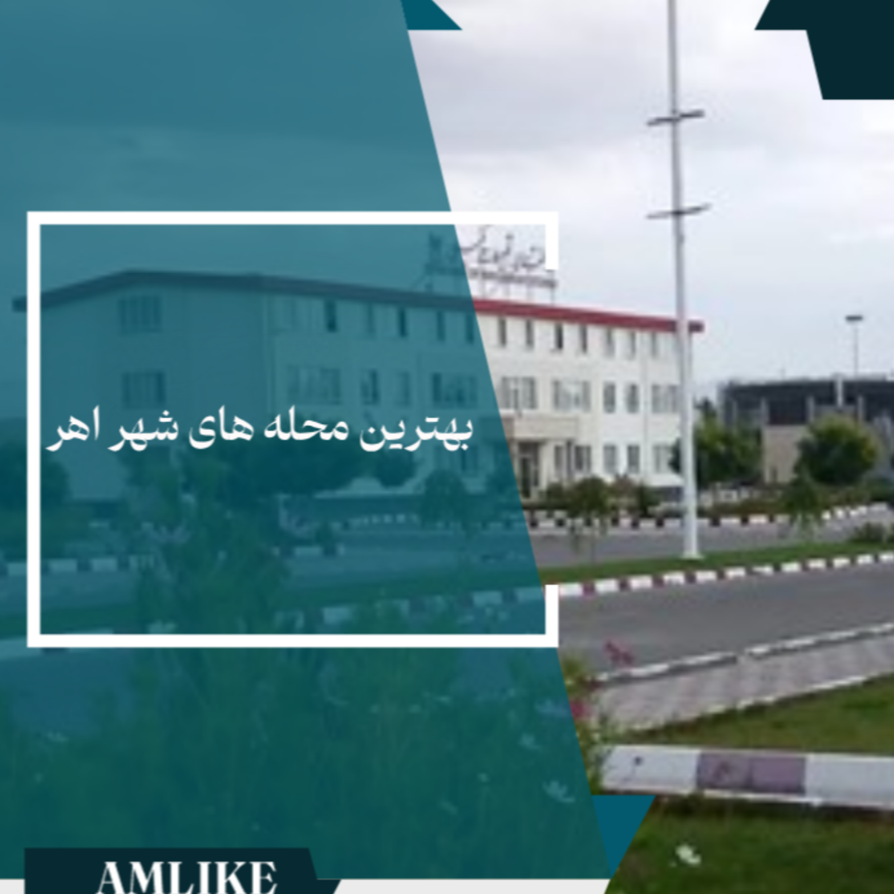 کاور شهر اهر