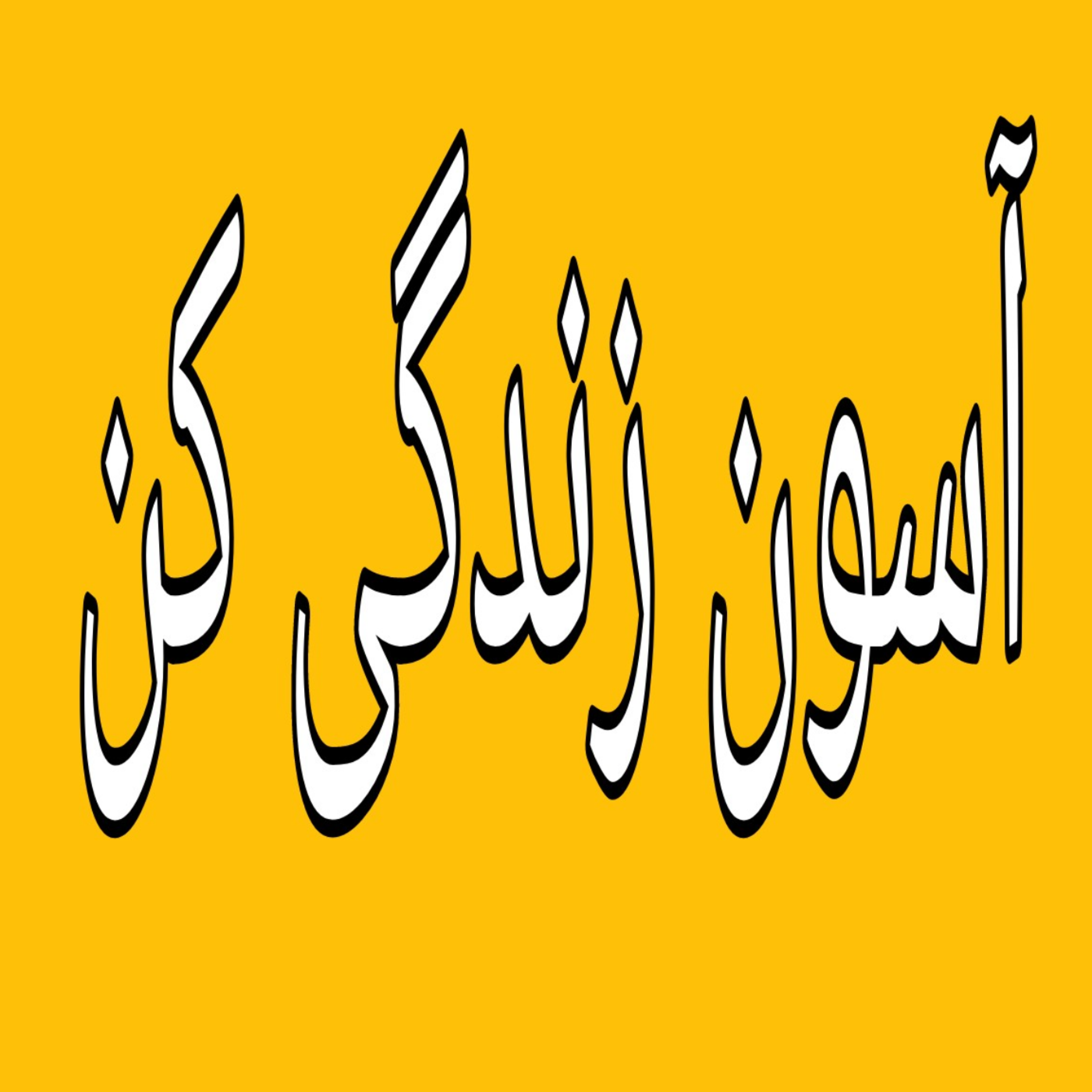 کاور گام های معذرت خواهی