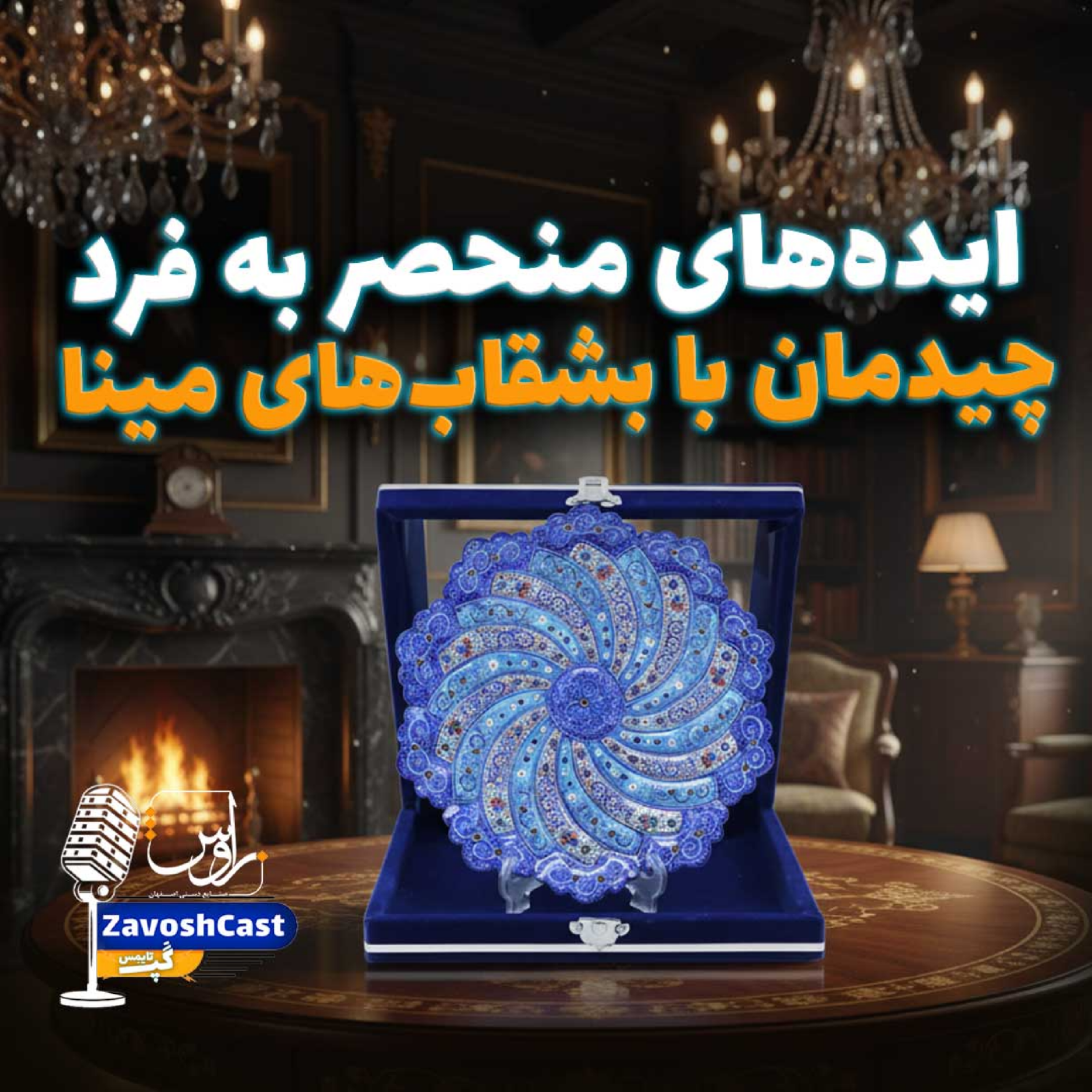 کاور ایده‌های منحصر به فرد چیدمان با بشقاب‌های مینا