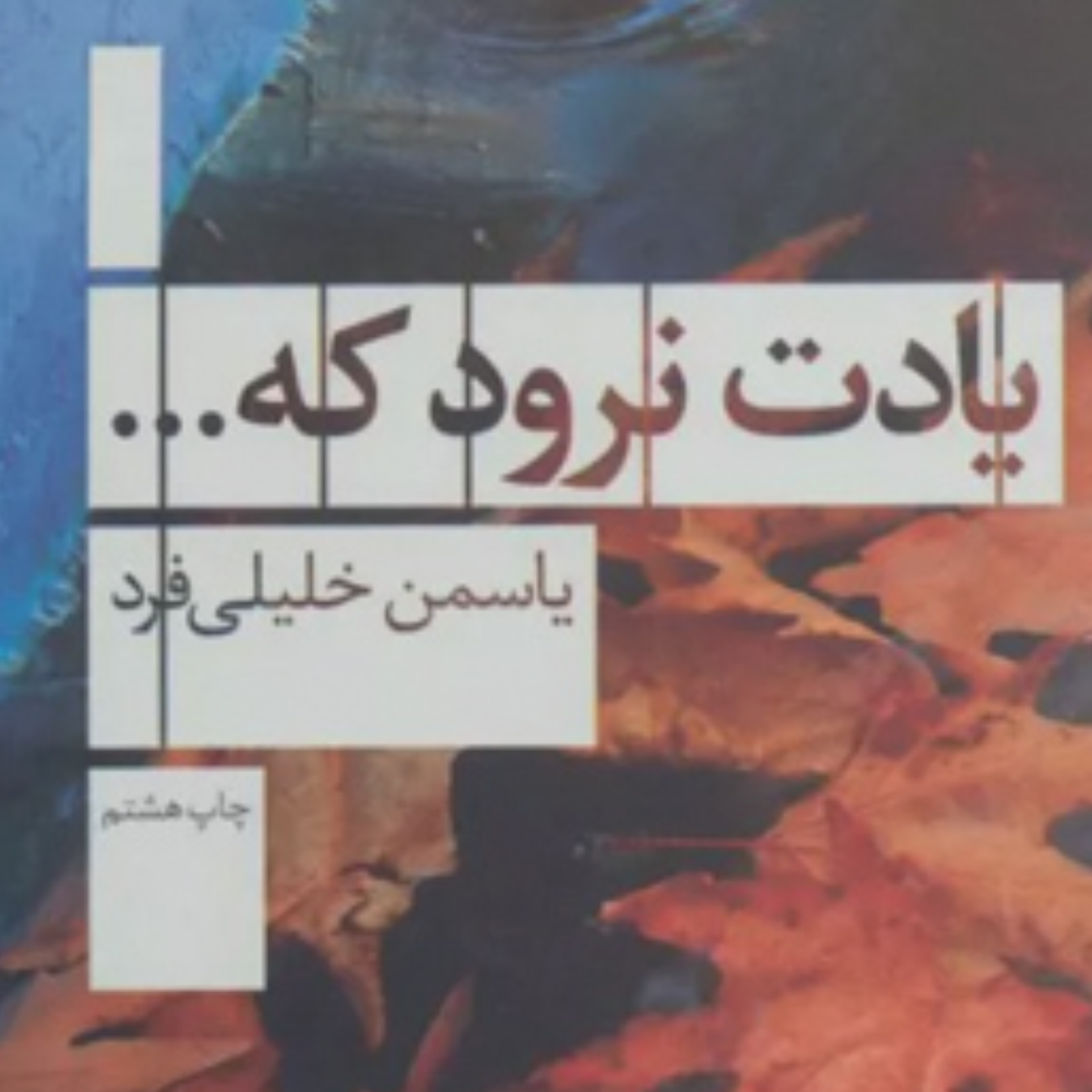 کاور یادت نرود كه ... نوشته‌ی یاسمن خلیلی فرد