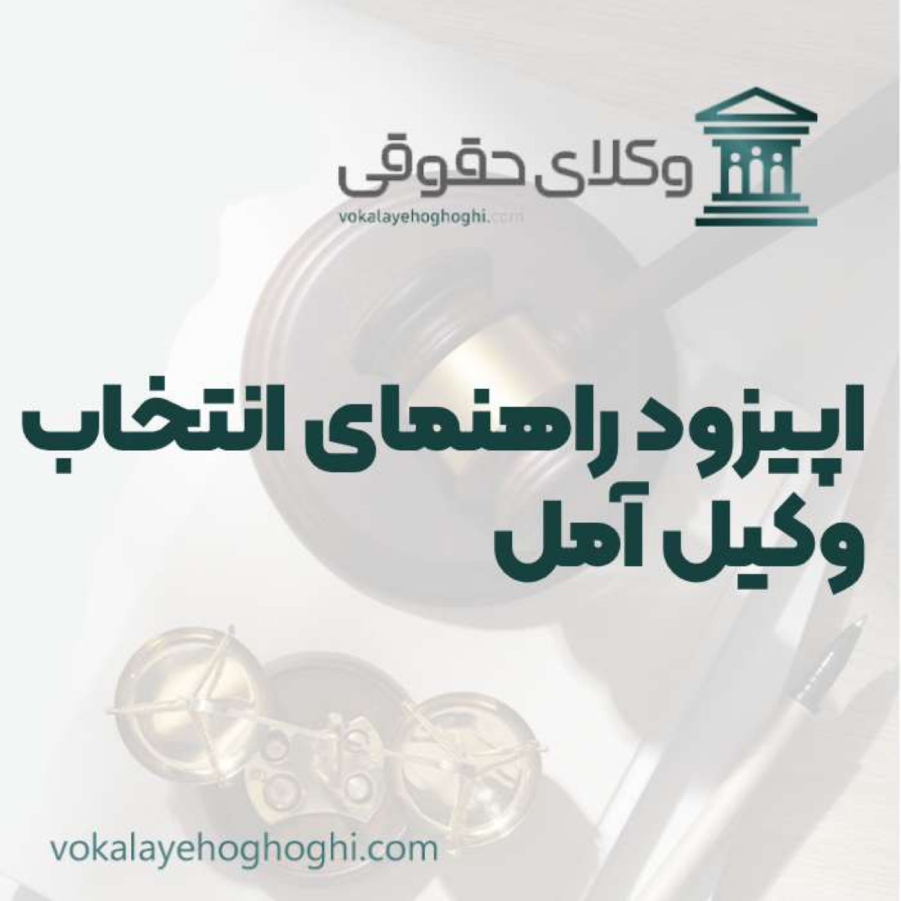 کاور راهنمای انتخاب بهترین وکیل آمل
