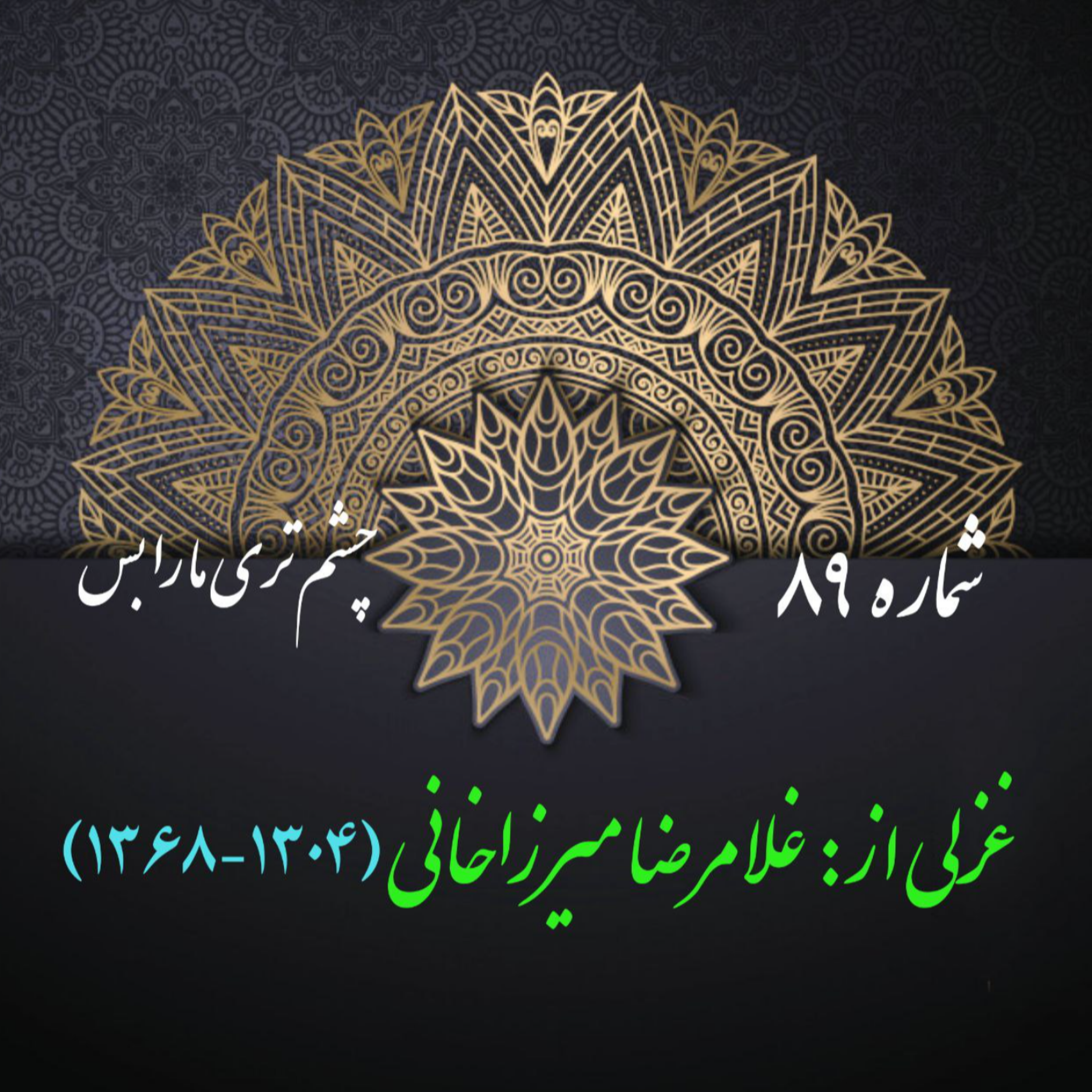 کاور شمارۀ 89 - غزلی از غلامرضا میرزاخانی(قدسی)