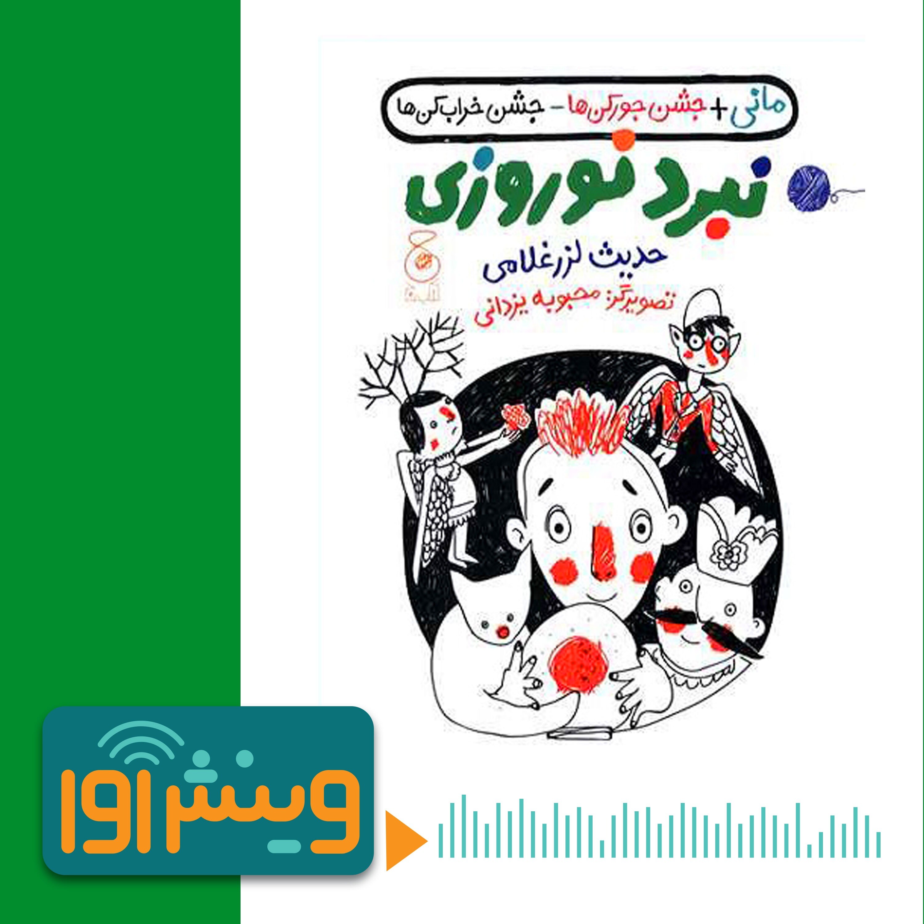 جان ما فدای نوروز! episode artwork