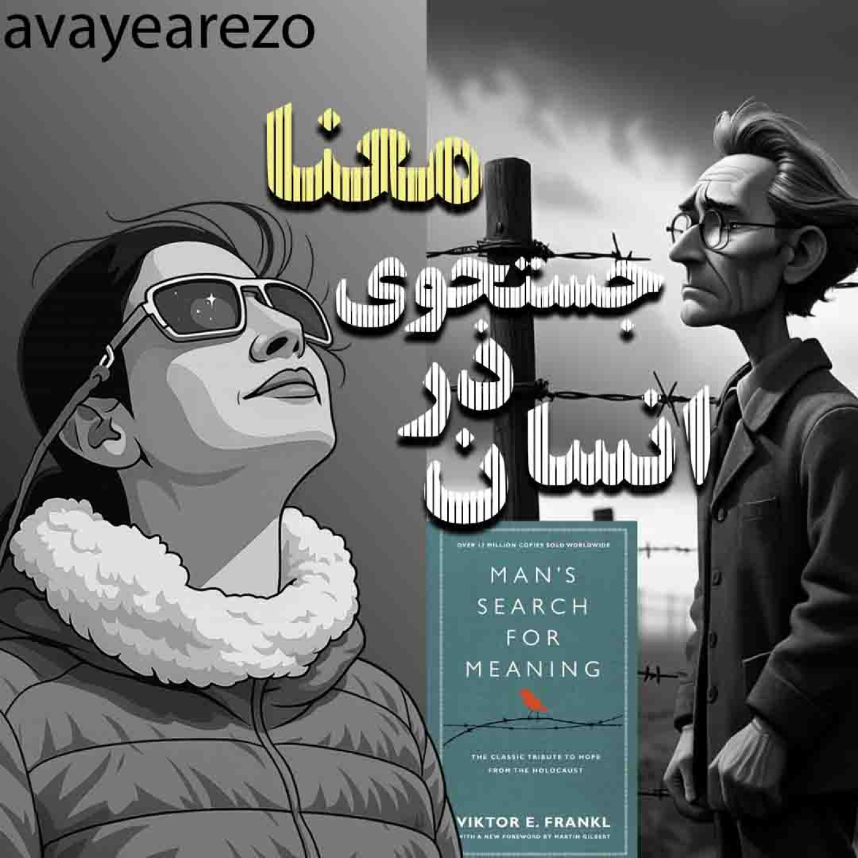 کاور کتاب صوتی انسان در جستجوی معنا (قسمت اول)