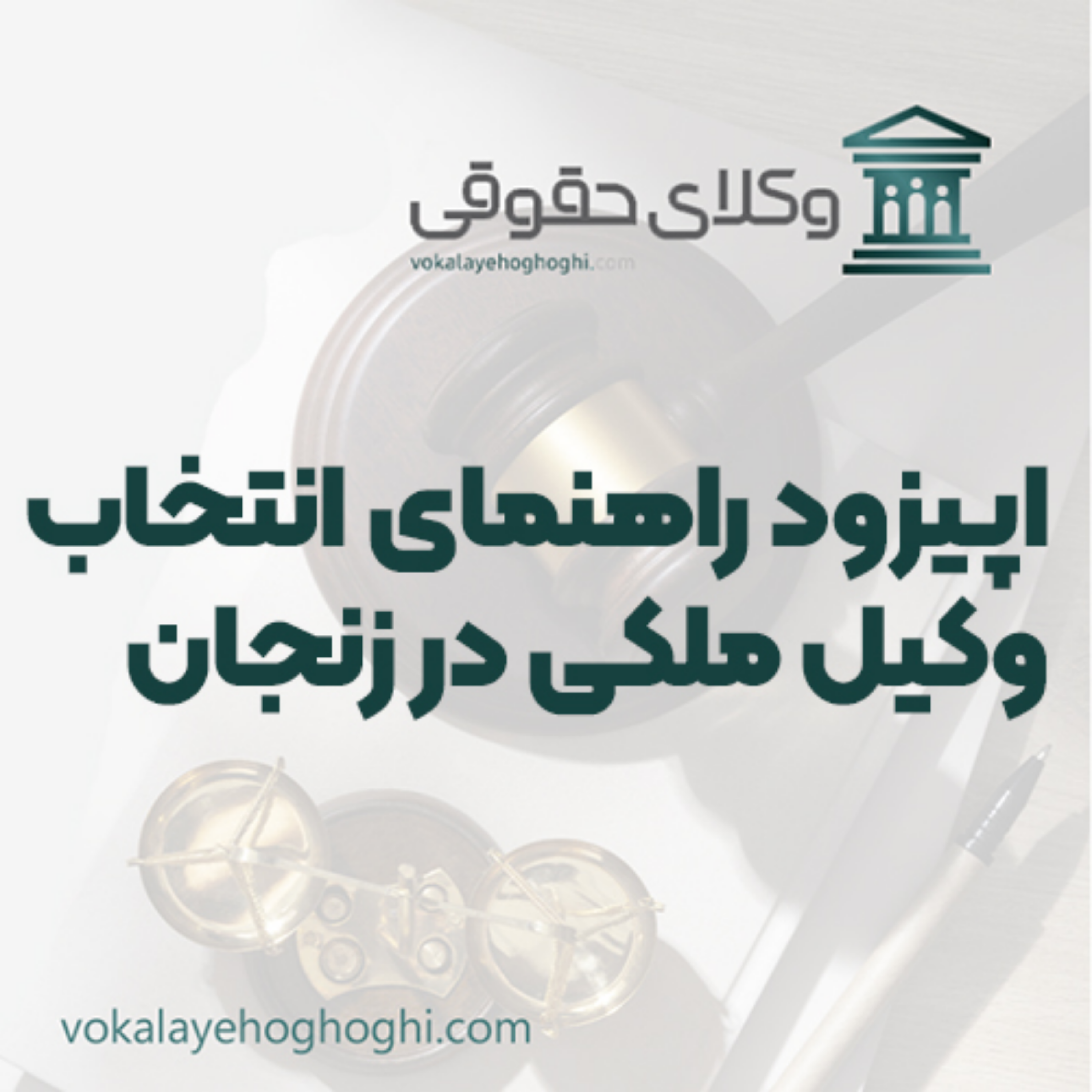کاور راهنمای انتخاب وکیل ملکی در زنجان