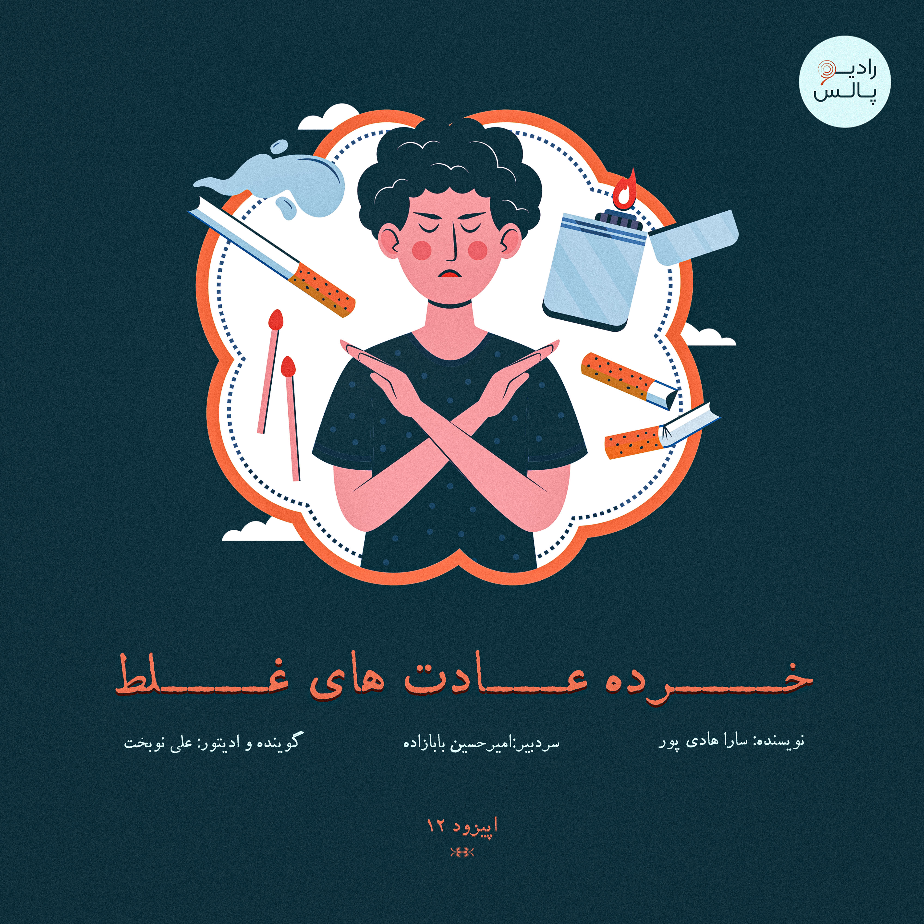 کاور اپیزود دوازده - خرده عادت های غلط