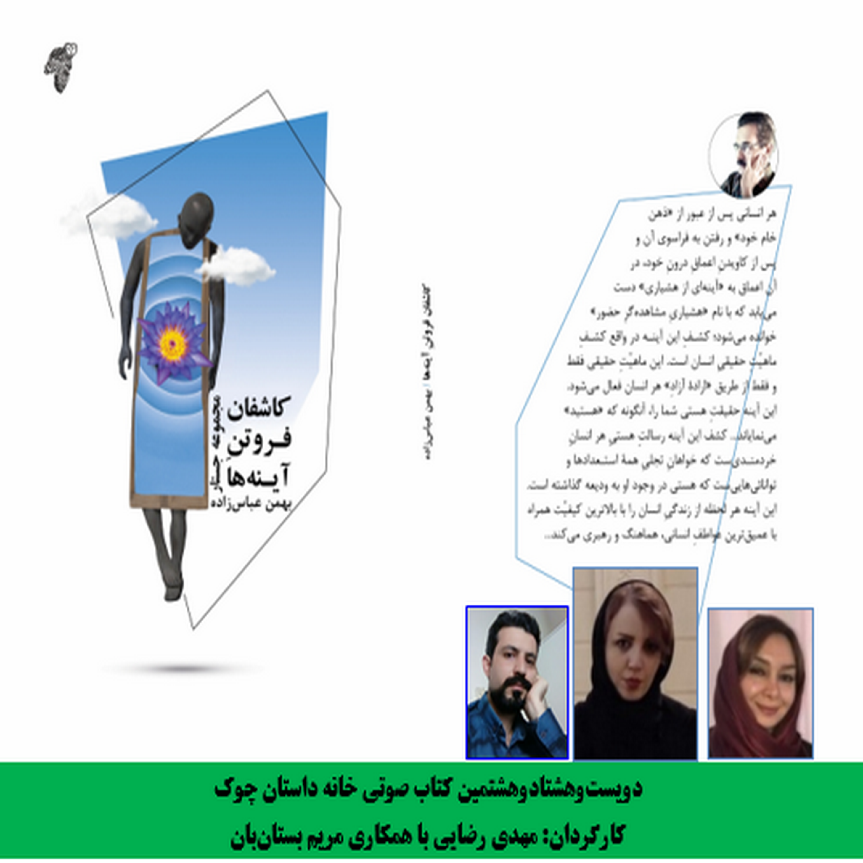 کتاب «کاشفان فروتن آینه‌­ها» نویسنده «بهمن عباس‌­زاده» بخش دوم