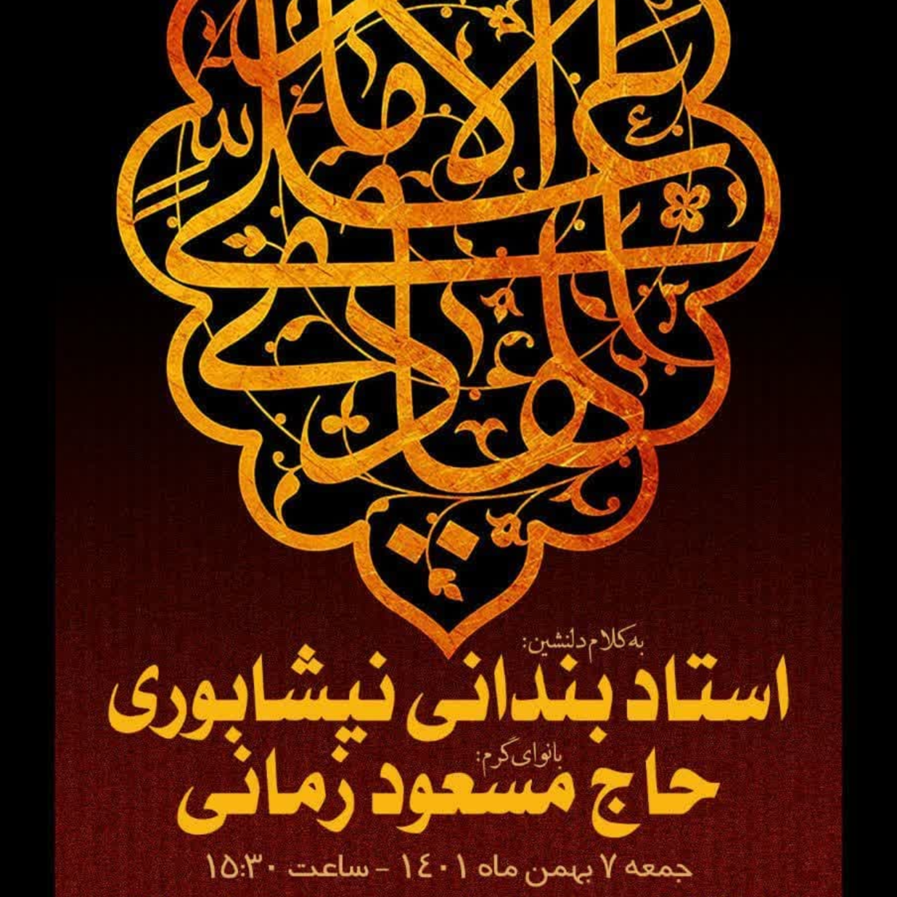کاور جلسه 7بهمن 1401 - مداحی حاج مسعود زمانی