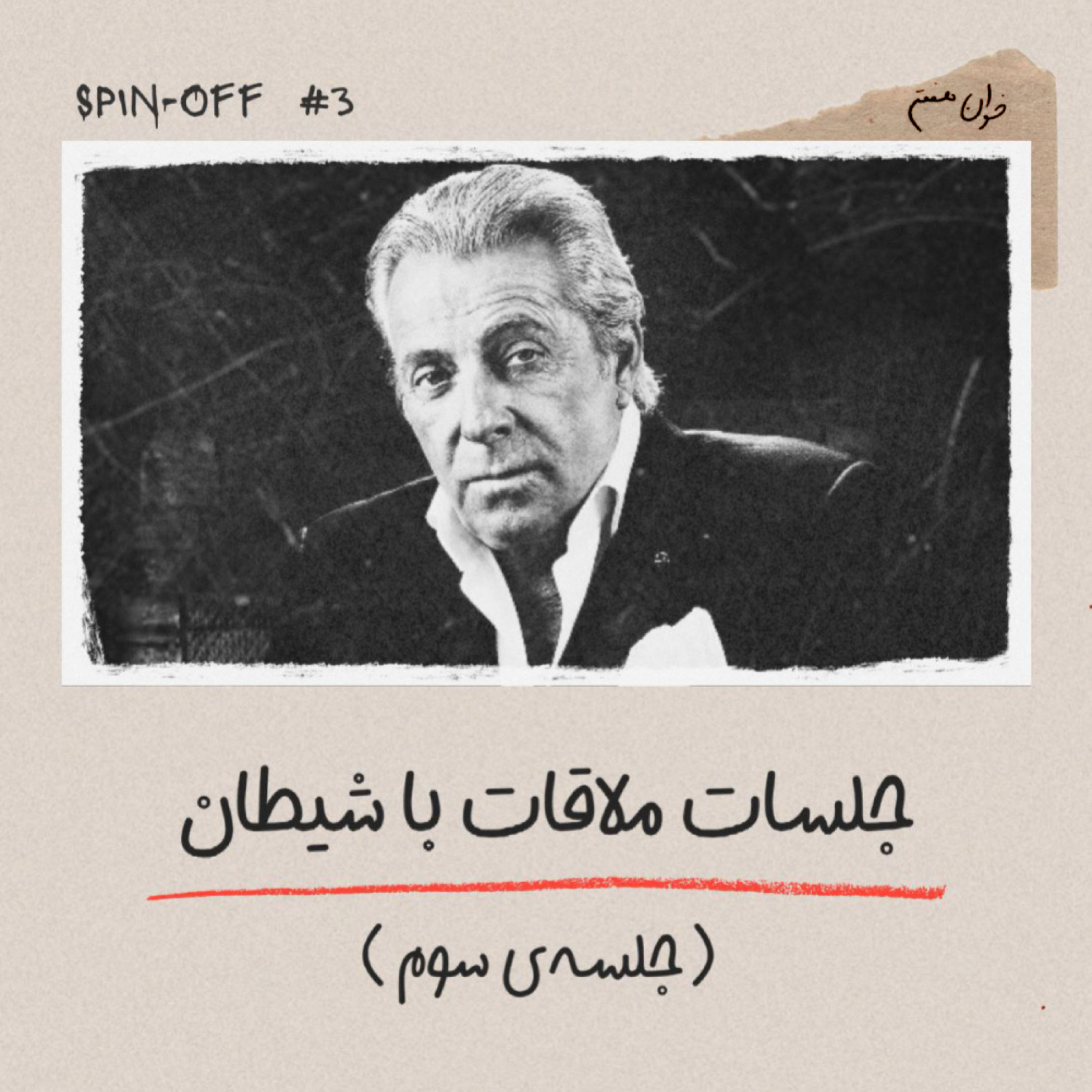 جلسات ملاقات با شیطان - جلسهی سوم جلسات ملاقات با شیطان - جلسهی سوم