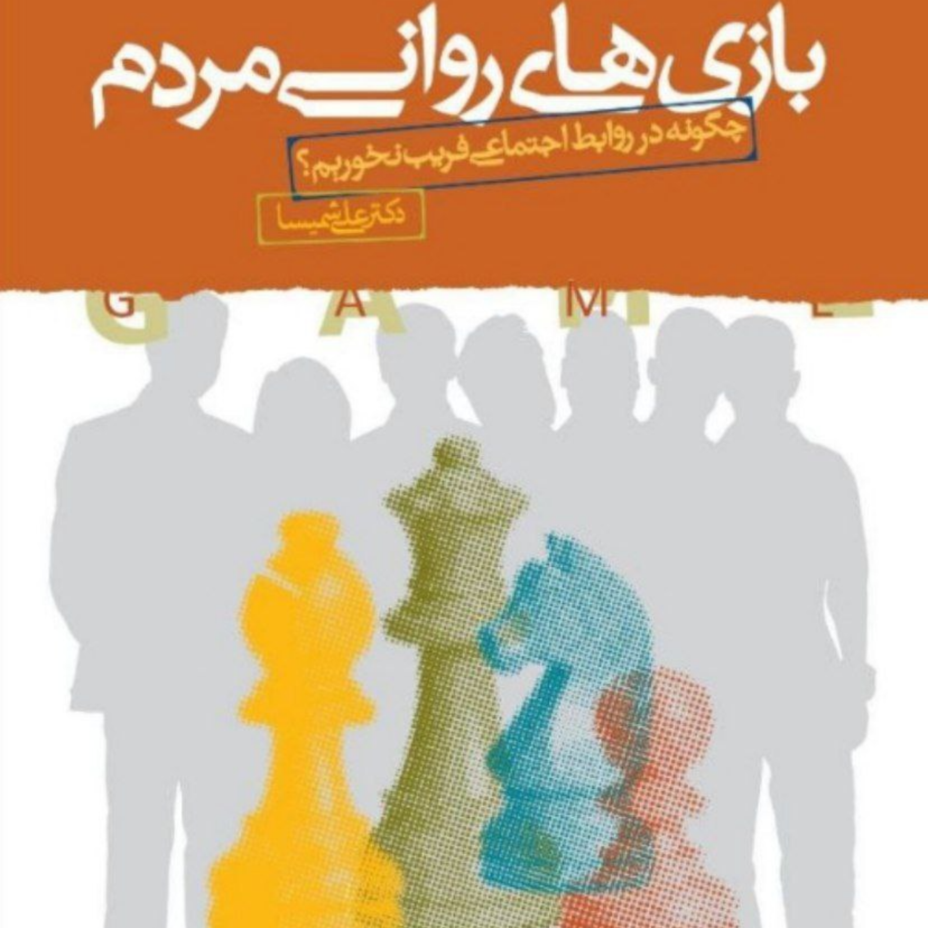 7) بازی روانیِ اَنا شریک