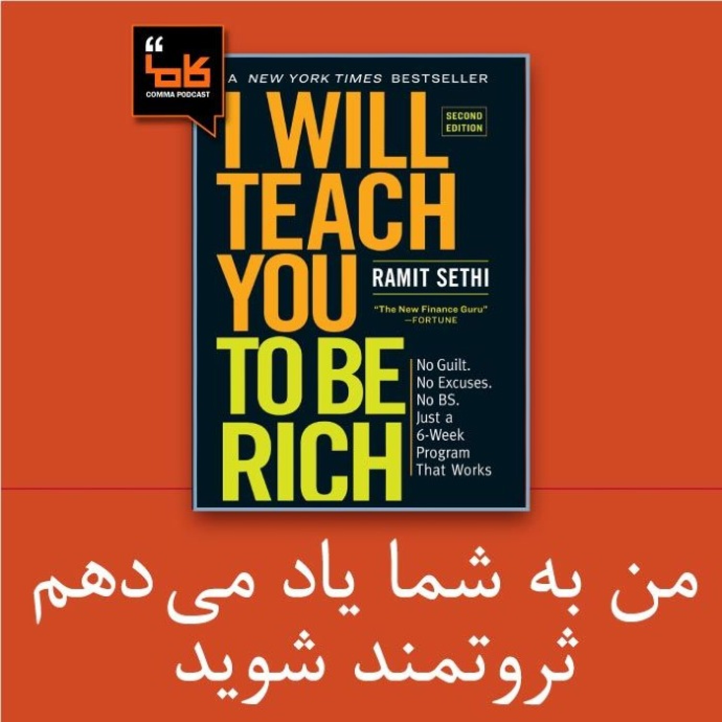 کاور من به شما یاد می دهم ثروتمند شوید