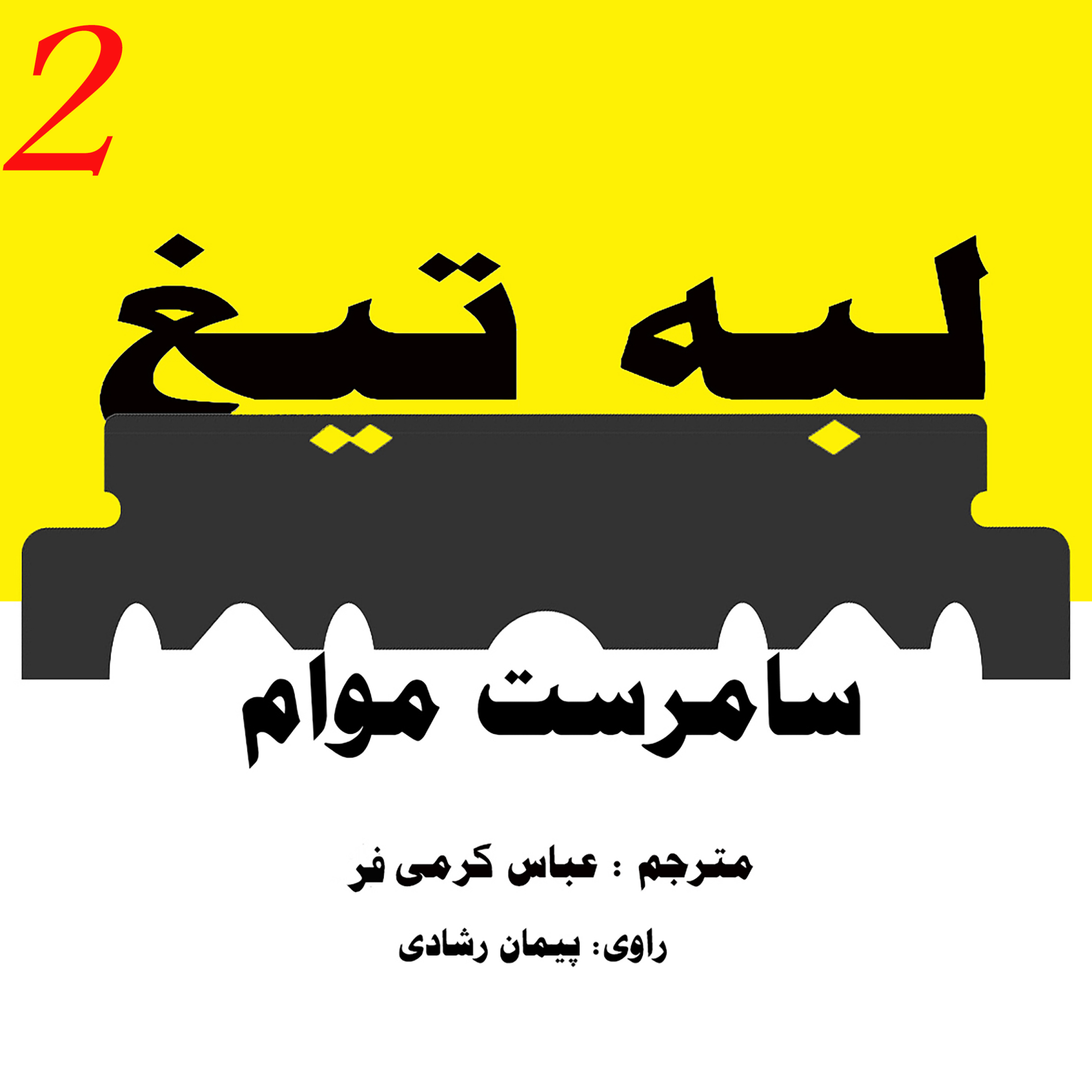 لبۀ تیغ ؛ قسمت 2