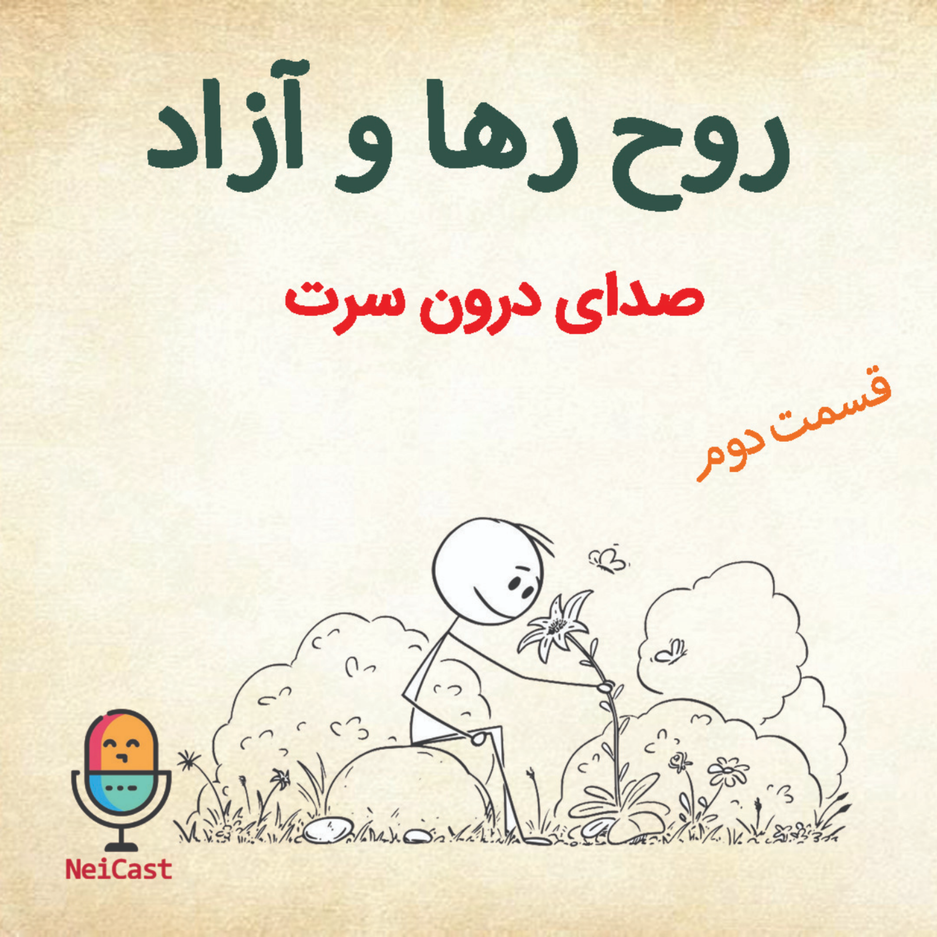 کاور روح رها و آزاد - قسمت دوم