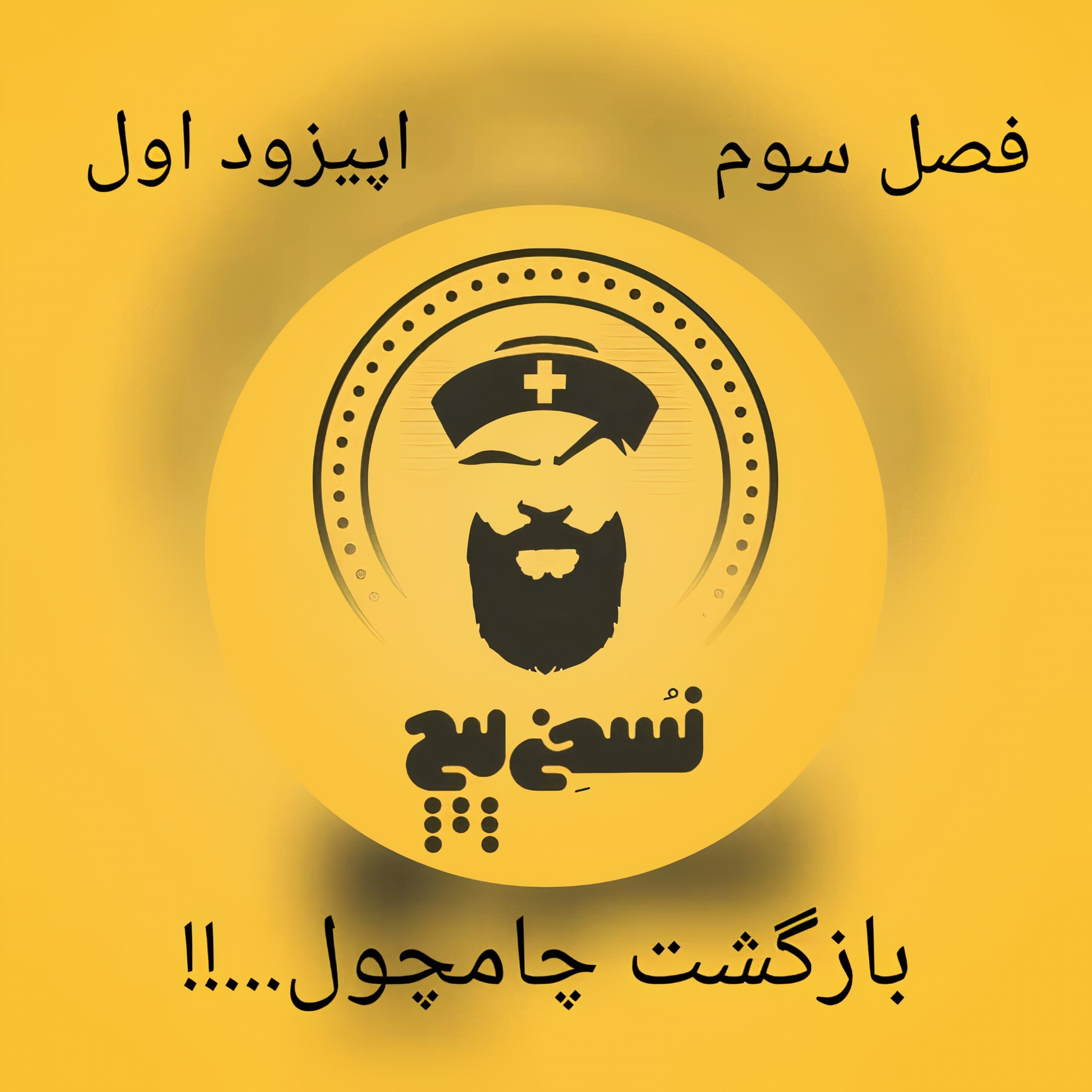 کاور فصل سوم.اپیزود اول: بازگشت چامچول