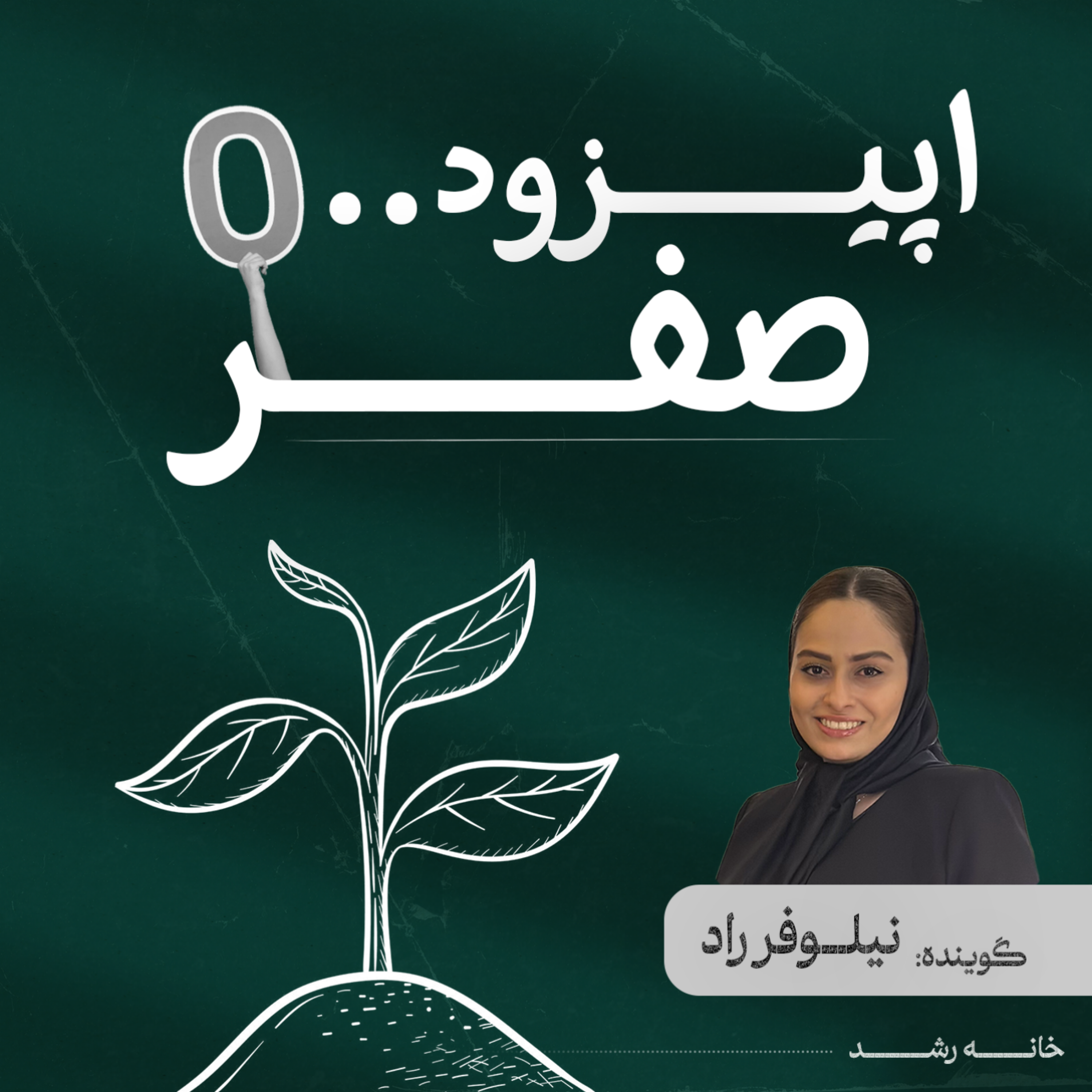 کاور اپیزود صفر