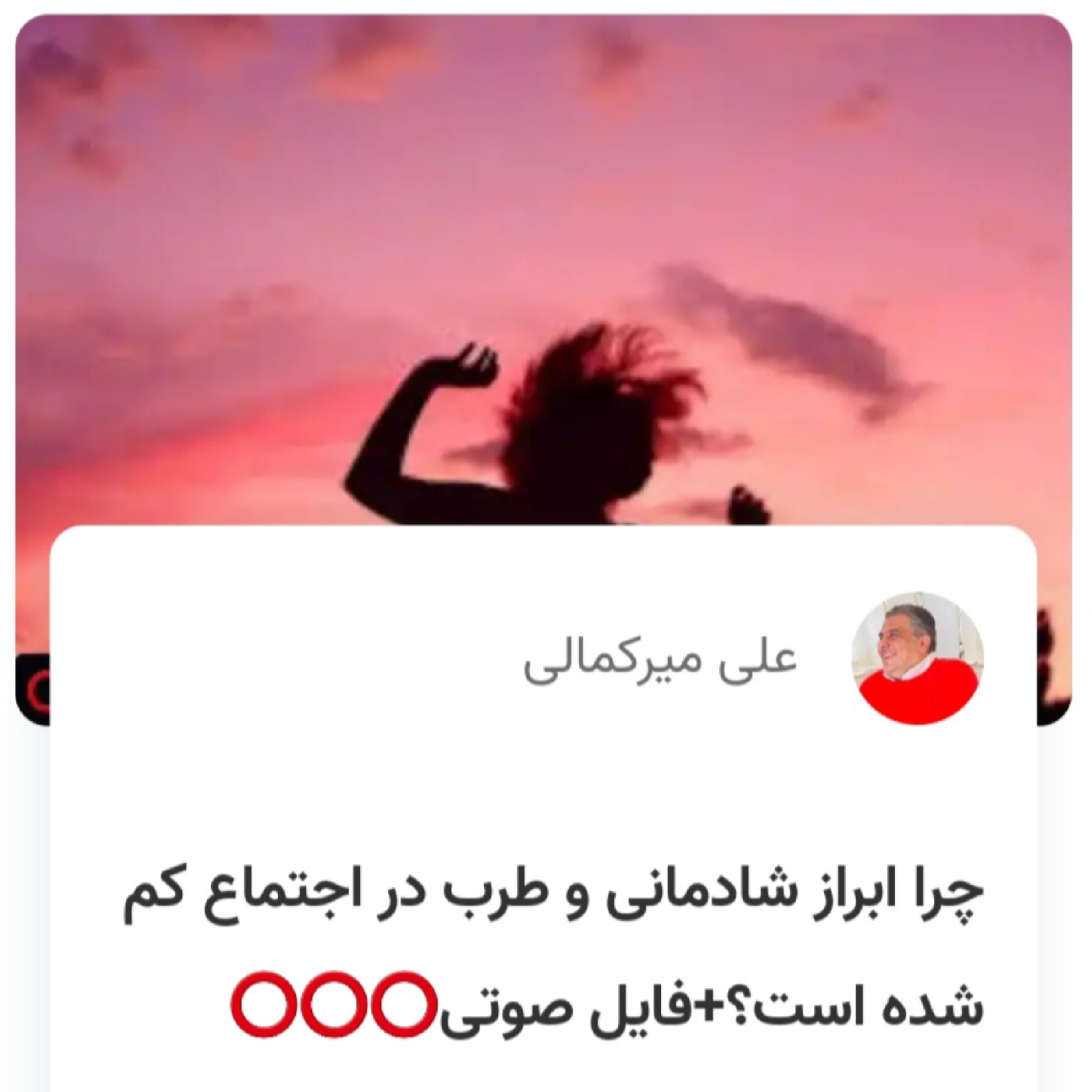 کاور چرا ابراز شادمانی و طرب در اجتماع کم شده است؟