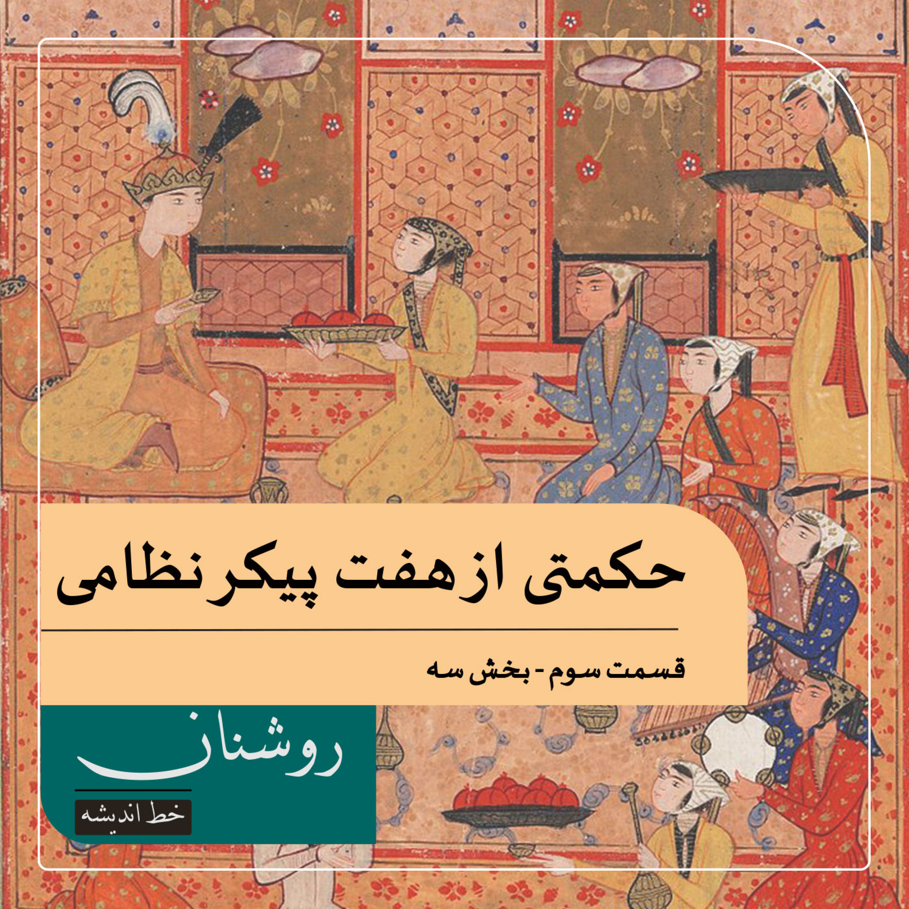 کاور فرجام داستان راست روشن وزیر خائن بهرام شاه از هفت پیکر نظامی - بخش سوم