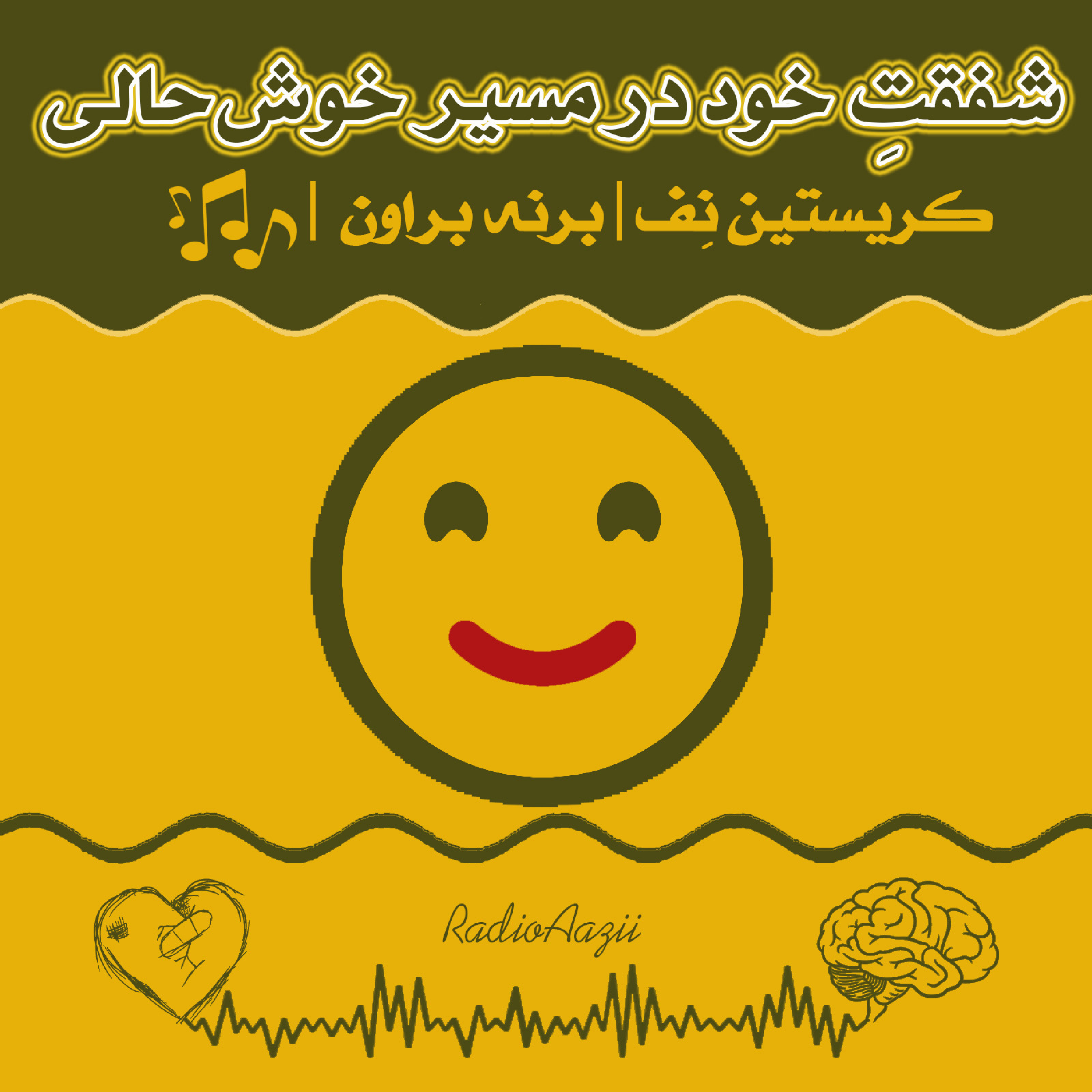 (۶۲) شفقتِ خود | شفقت خود در مسیر خوش‌حالی