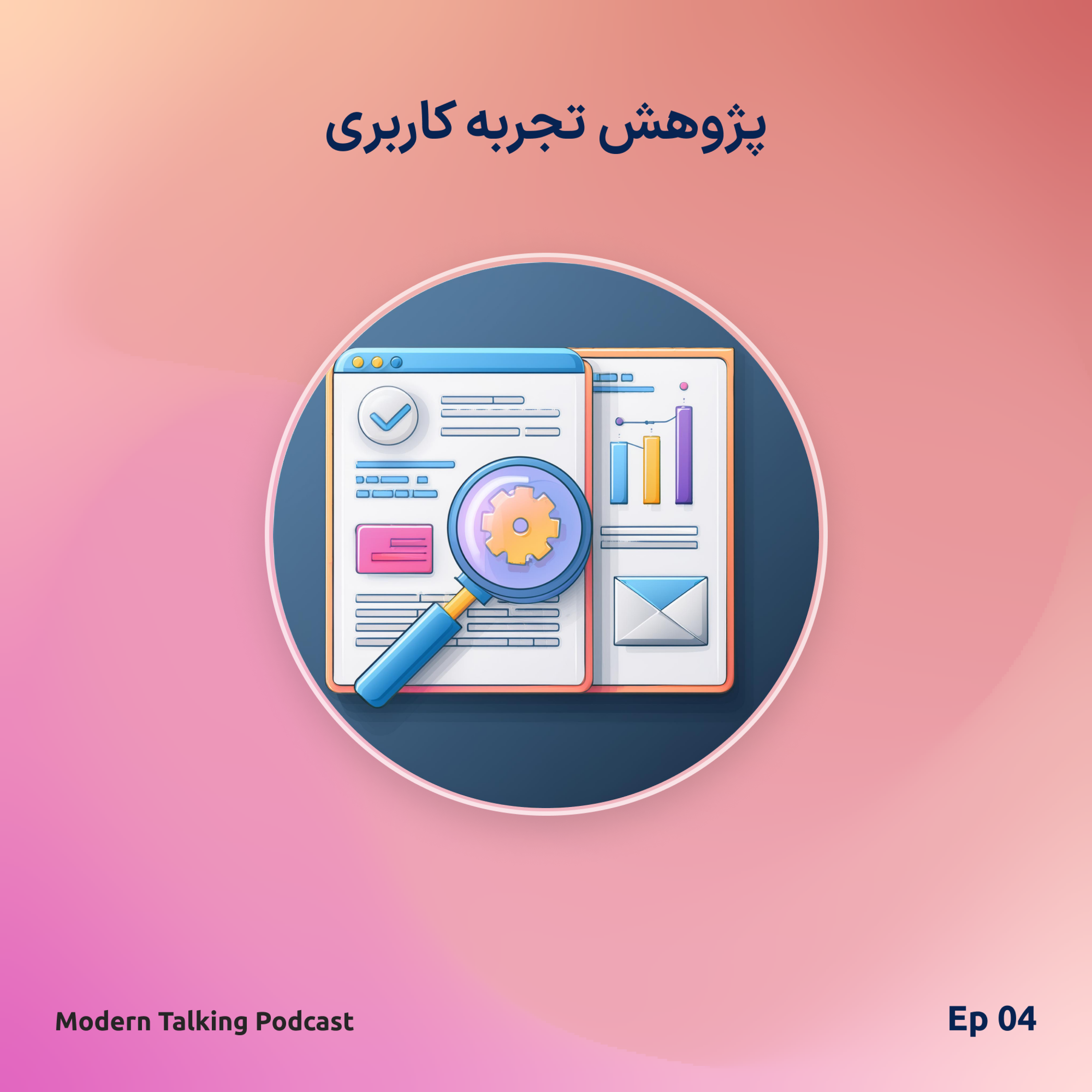 اپیزود 4 - پژوهش تجربه کاربری