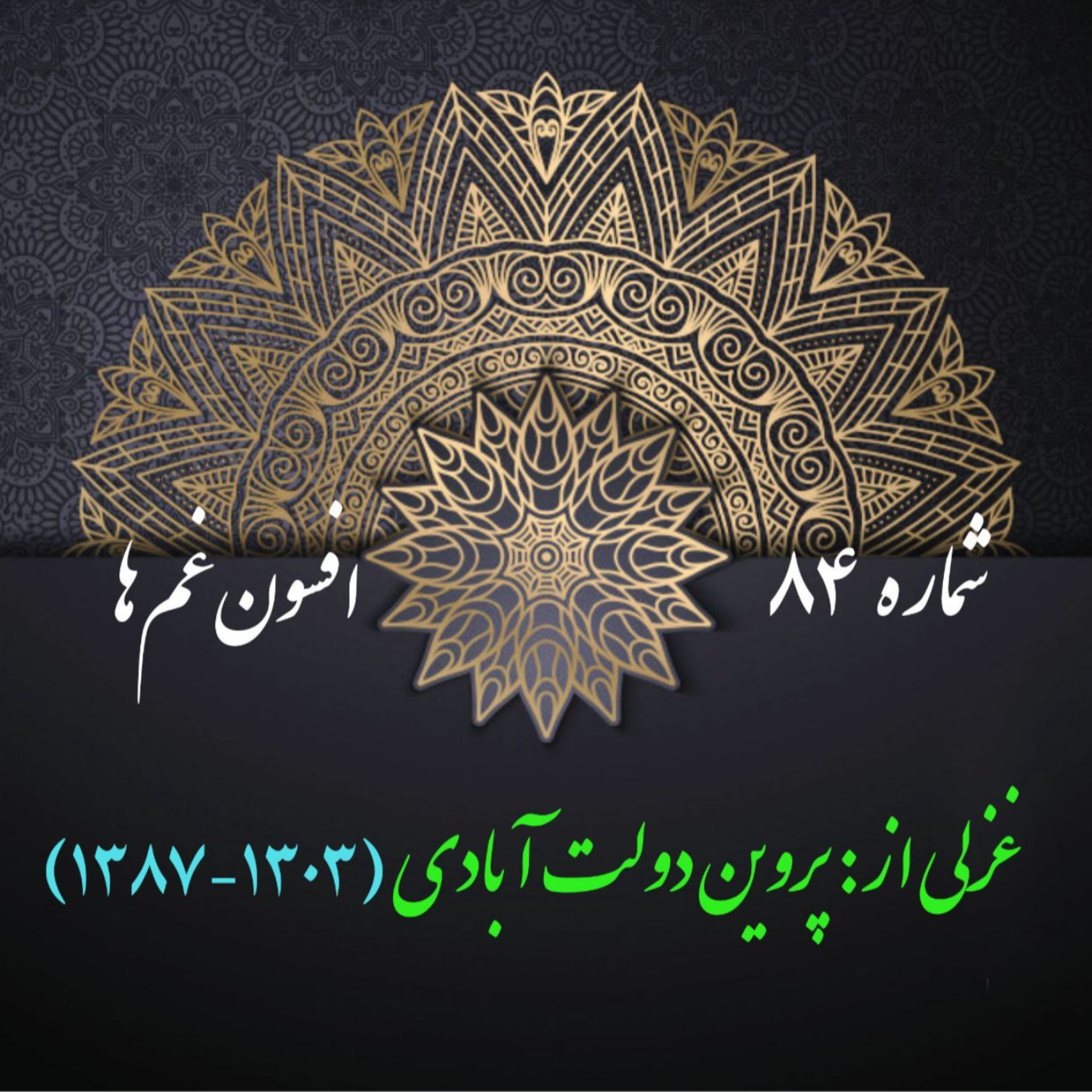 کاور شمارۀ 84 - غزلی از پروین دولتآبادی