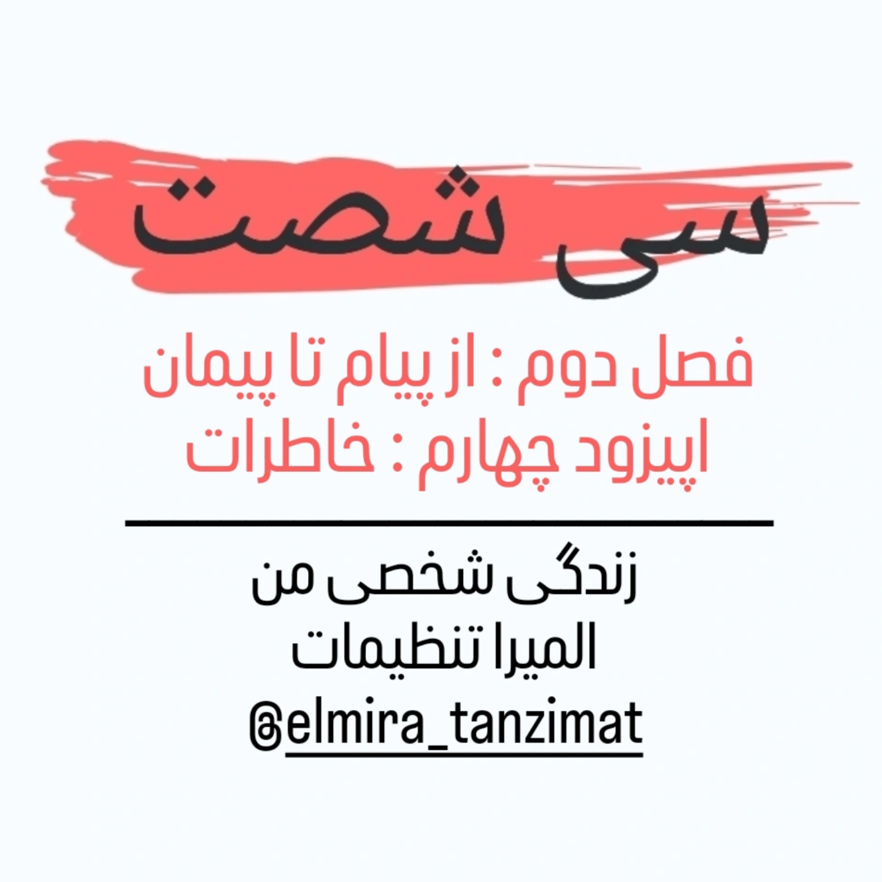کاور 🎧 سیشصت | فصل دوم | اپیزود ۴: خاطرات