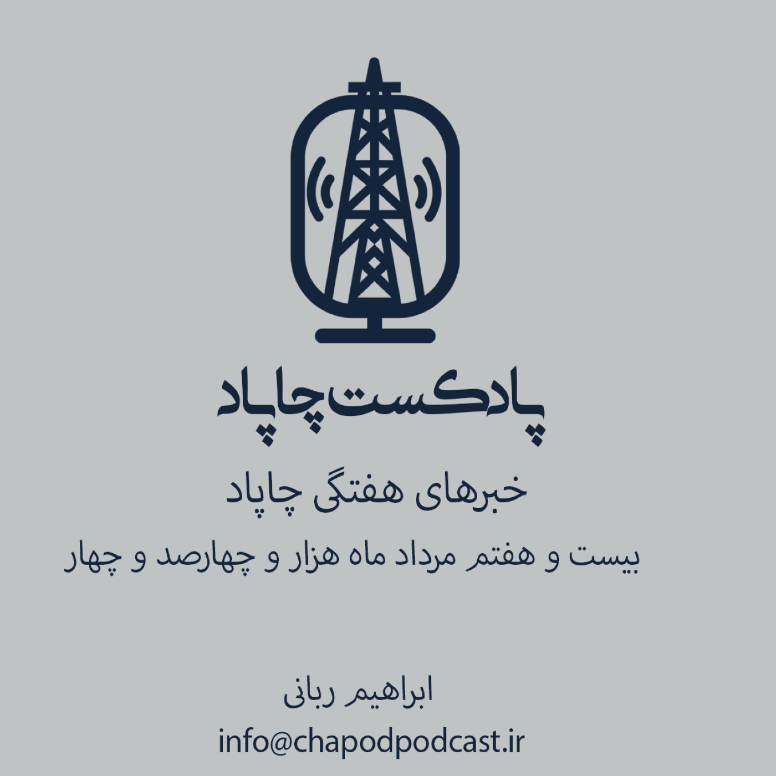 CWN-02-خبرهای هفتگی چاپاد-27 مرداد 1404