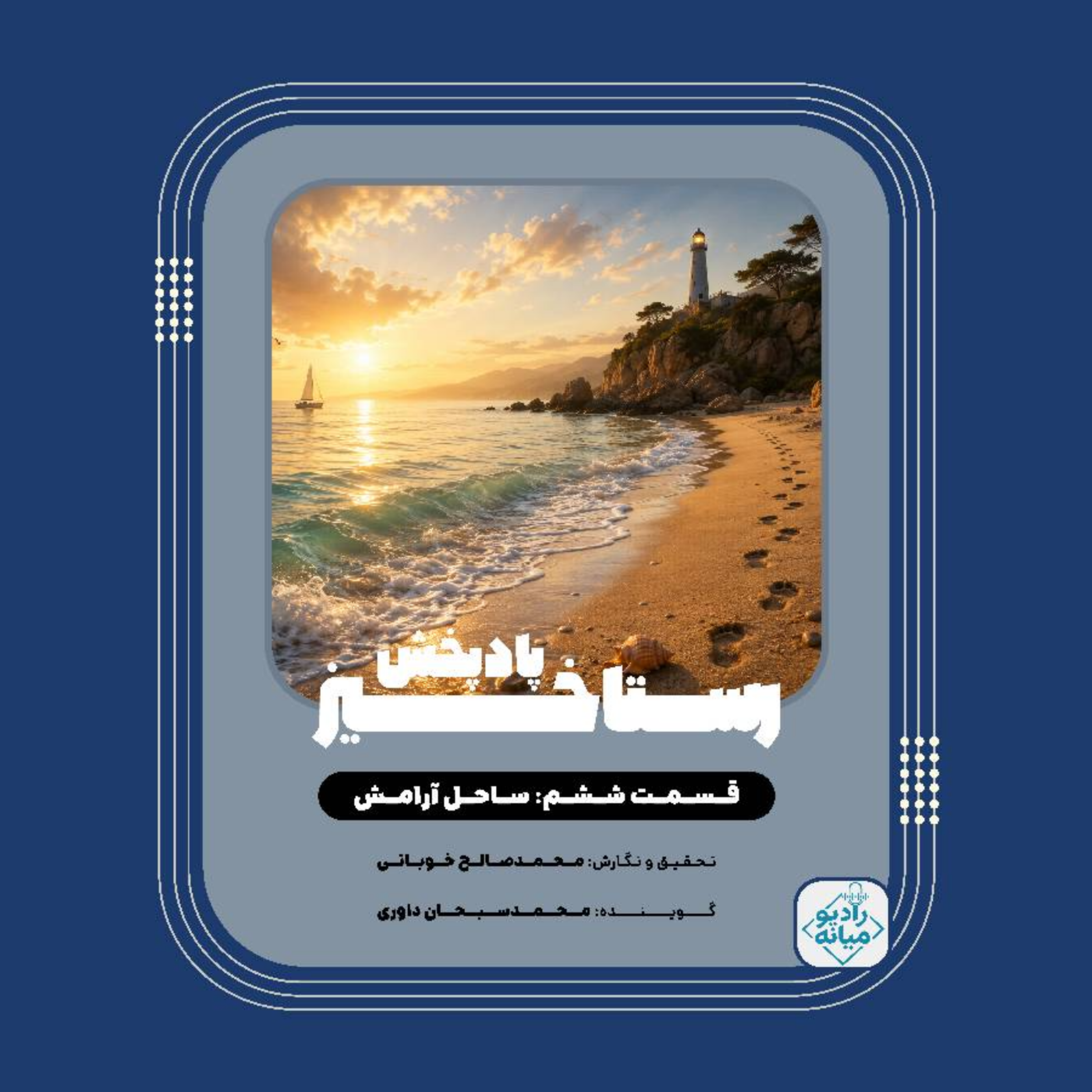 کاور رستاخیز - قسمت 6؛ ساحل آرامش