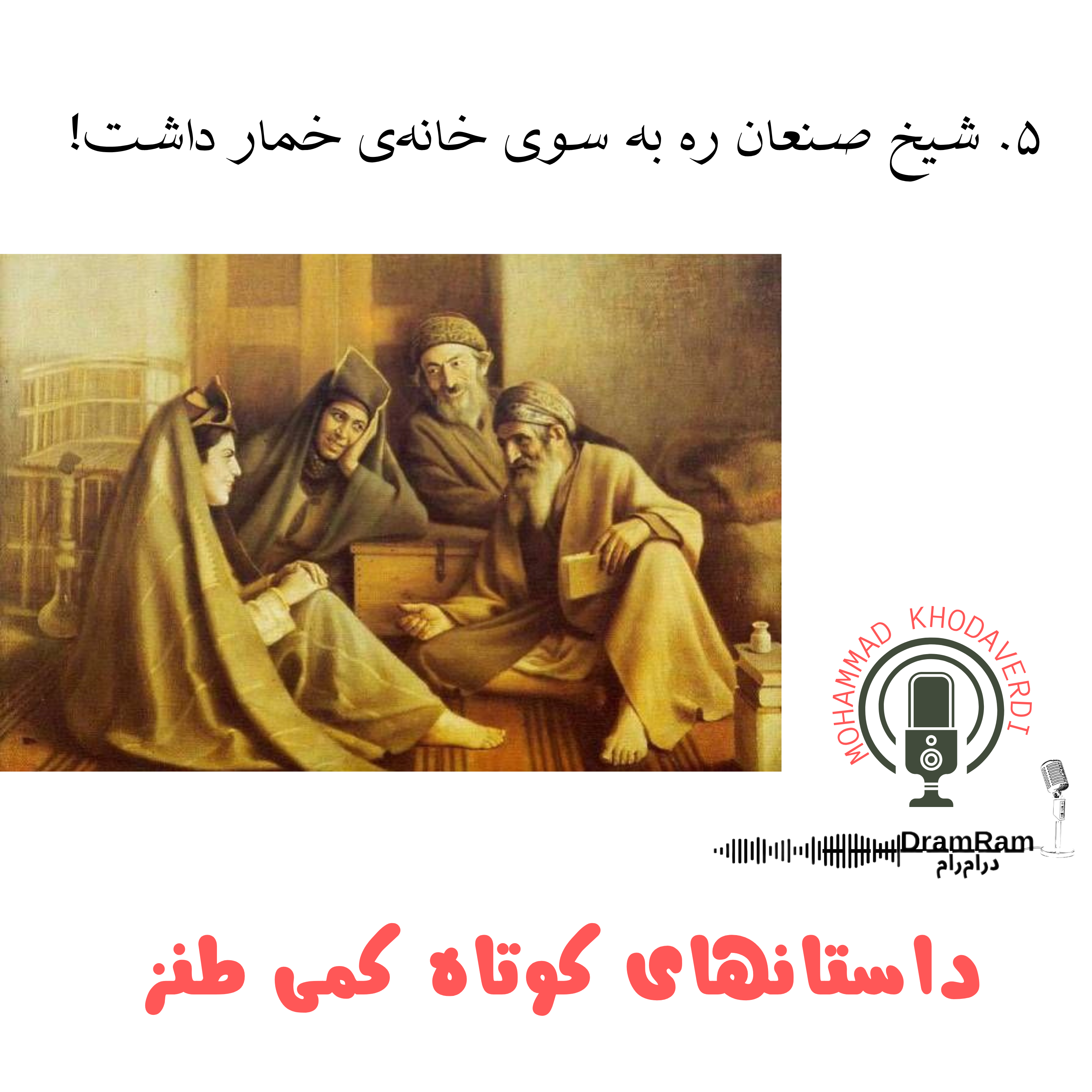 کاور 5. شیخ صنعان ره به سوی خانهی خمار داشت!