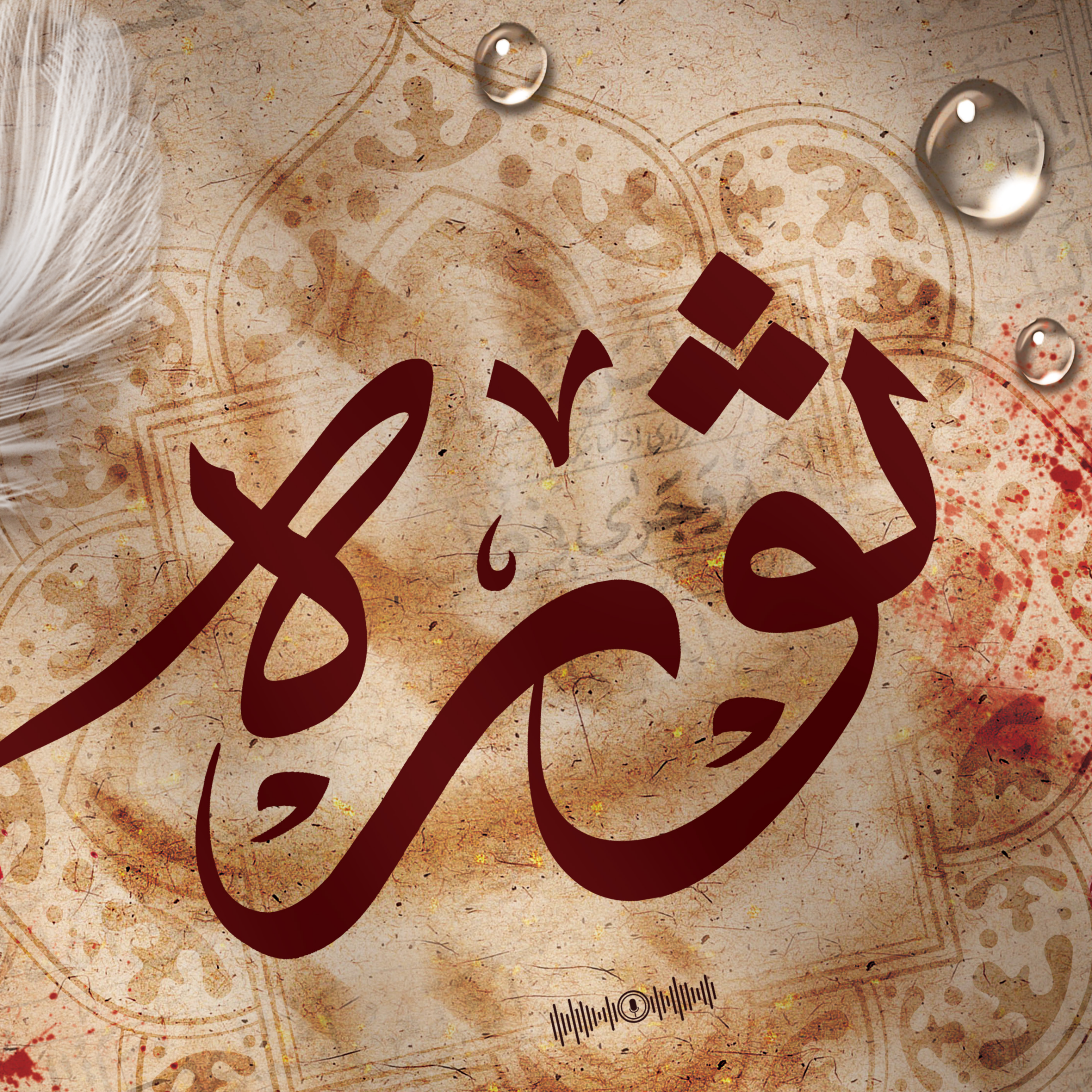 کاور معرفی ثوره