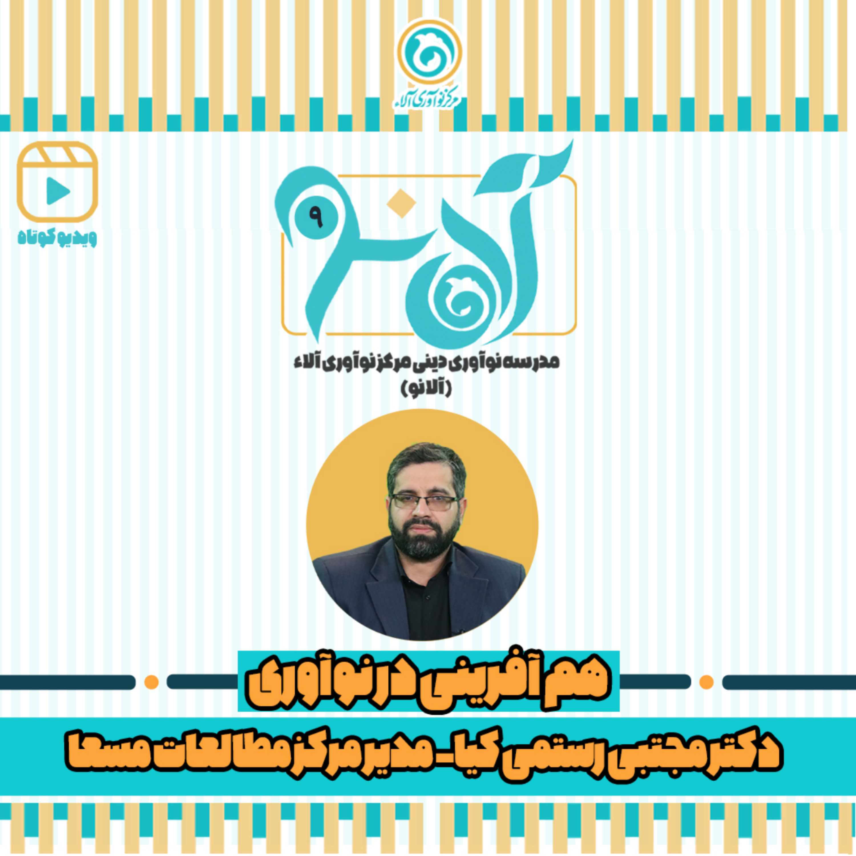 کاور دکتر مجتبی رستمی کیا - شماره 9 - هم آفرینی در نوآوری
