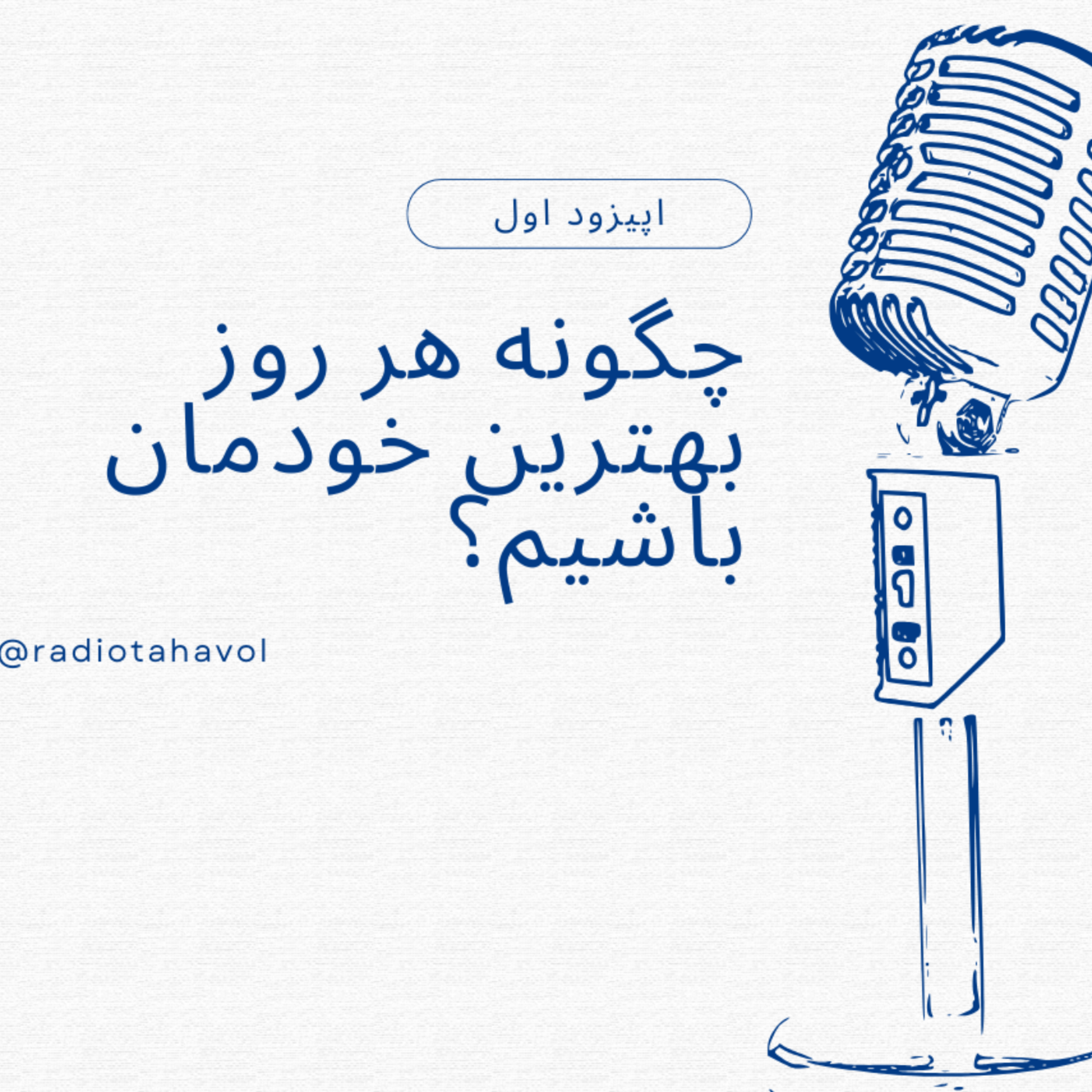 کاور چگونه هر روز بهترین خودمان باشیم؟