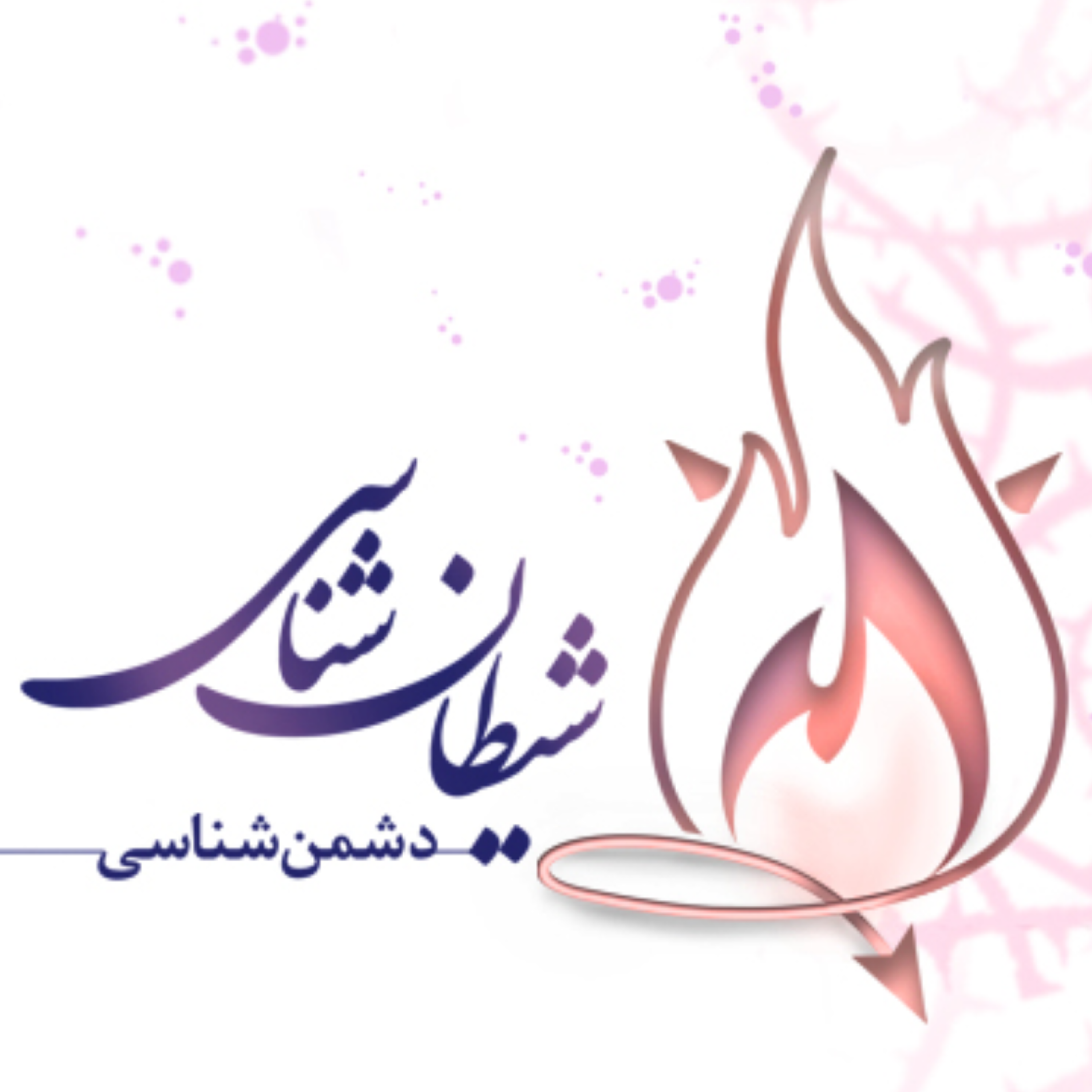 کاور دشمن شناسی 2