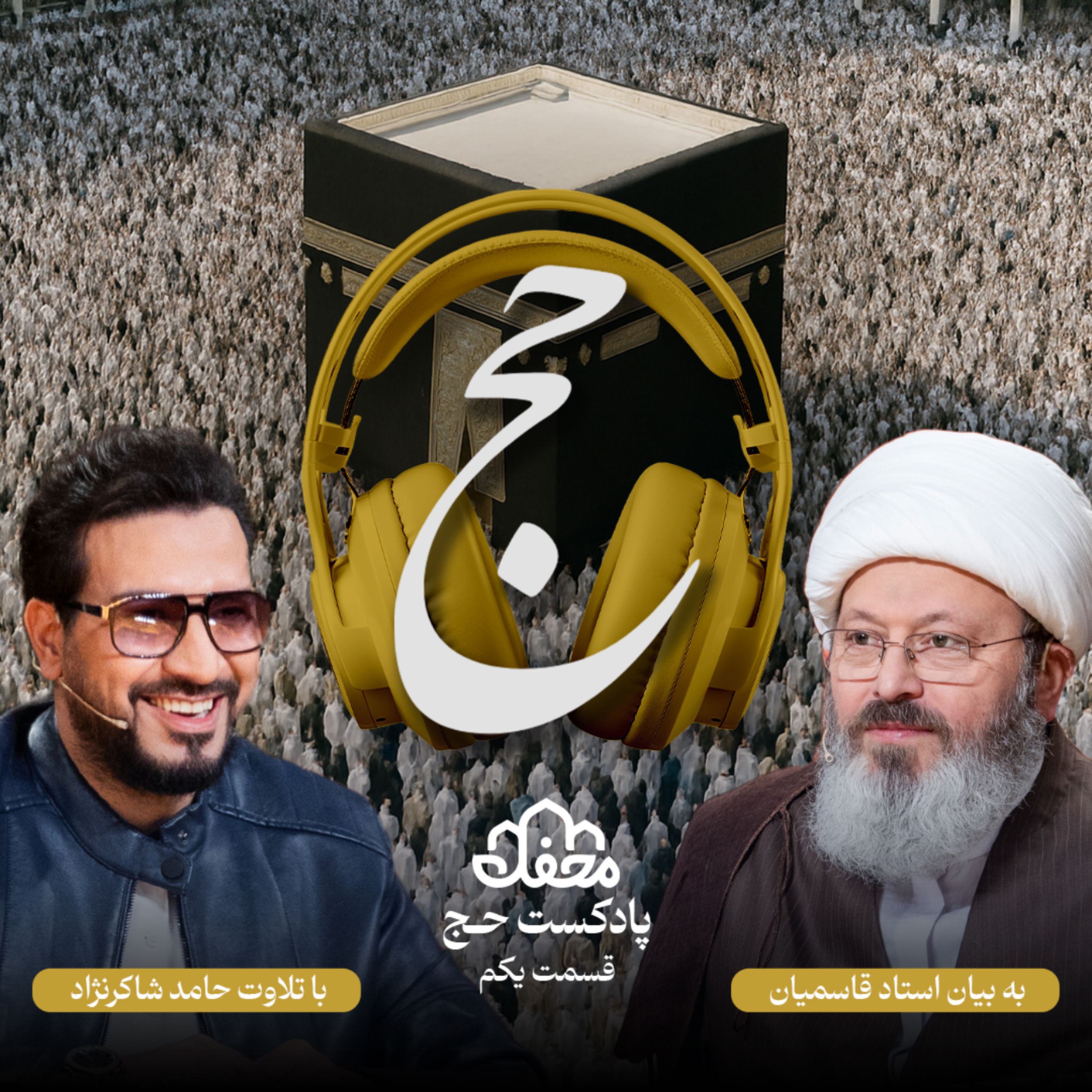 کاور فصل حج | قسمت یکم