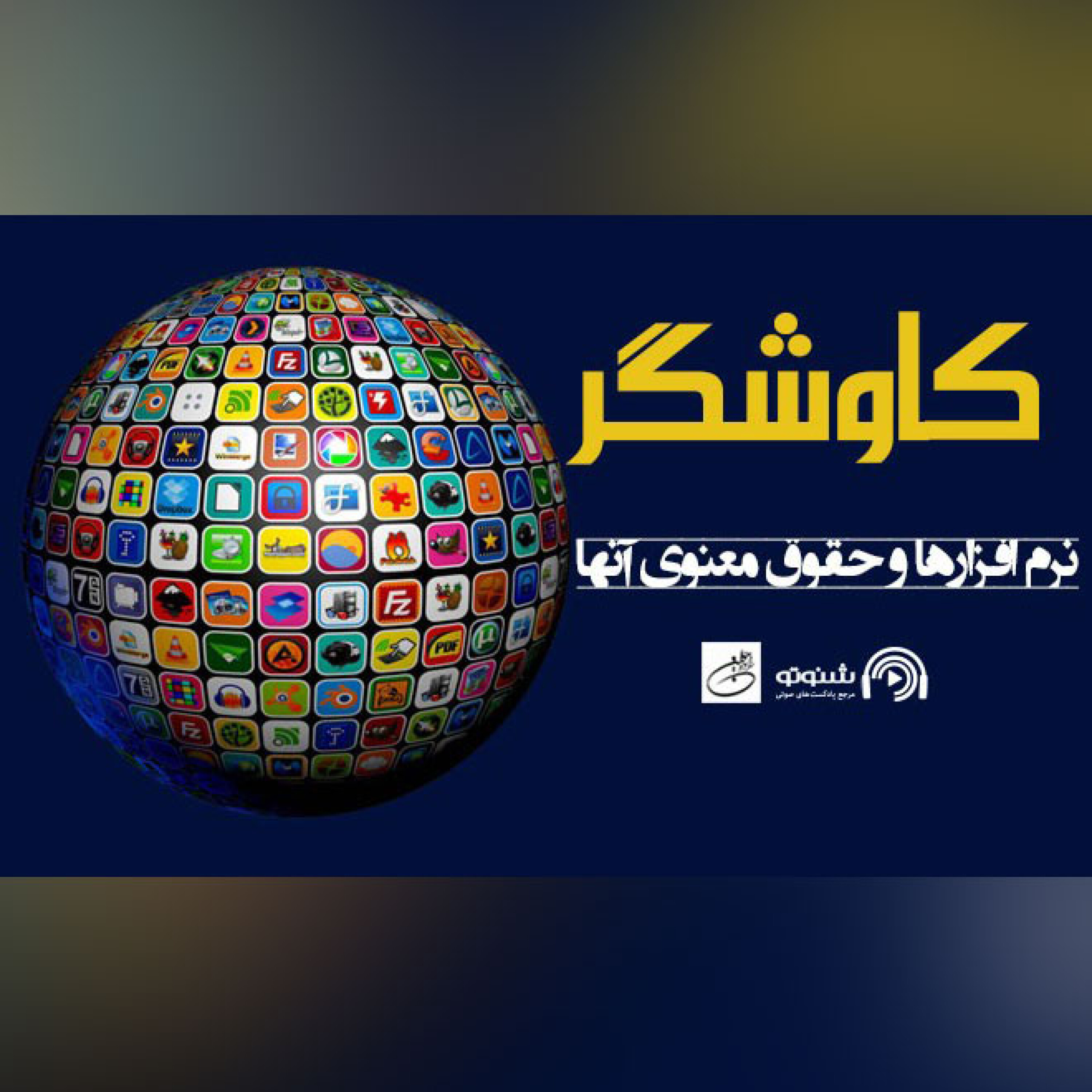 نرم افزارها و حقوق معنوی آنها