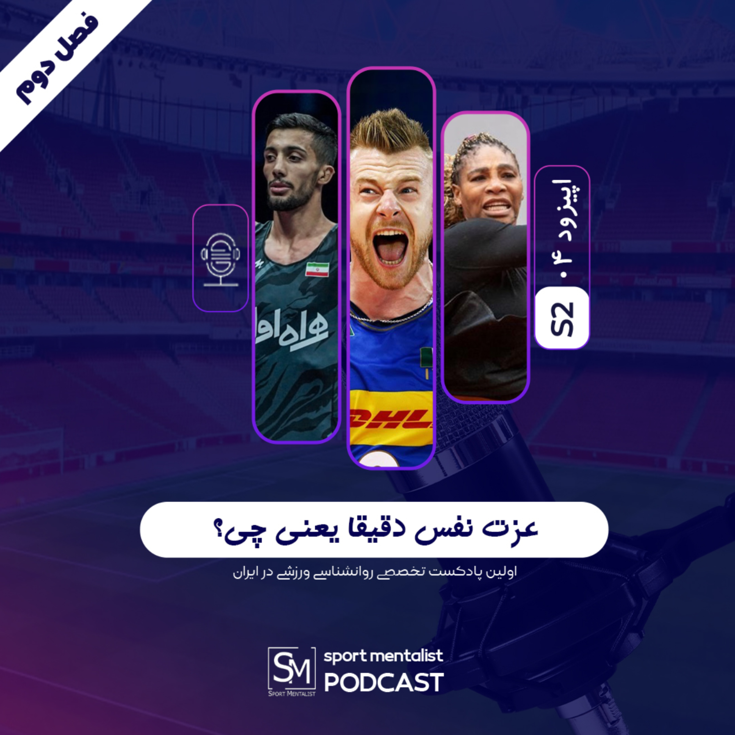 کاور پادکست عزت نفس یعنی چی؟