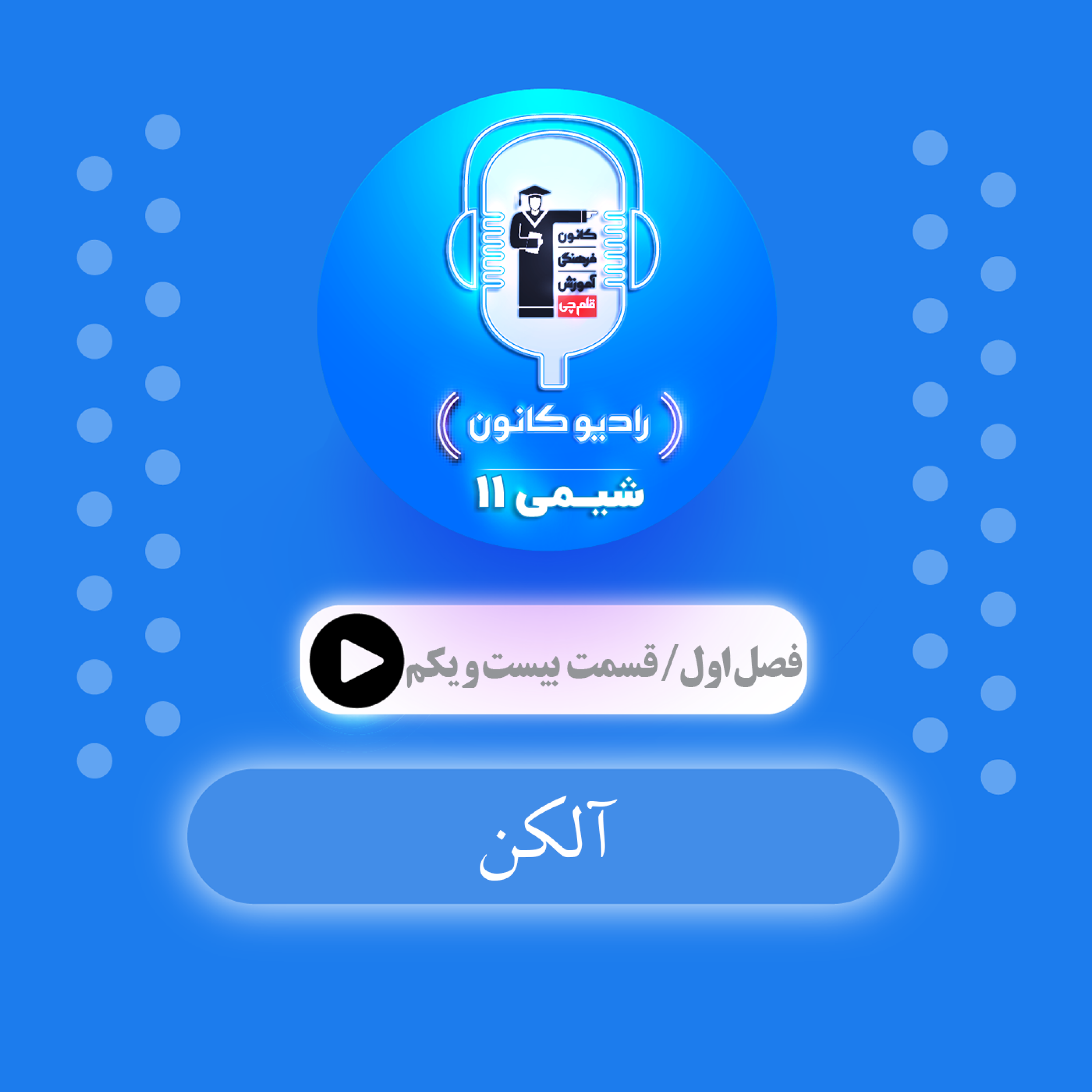 کاور 1.21 آلکن