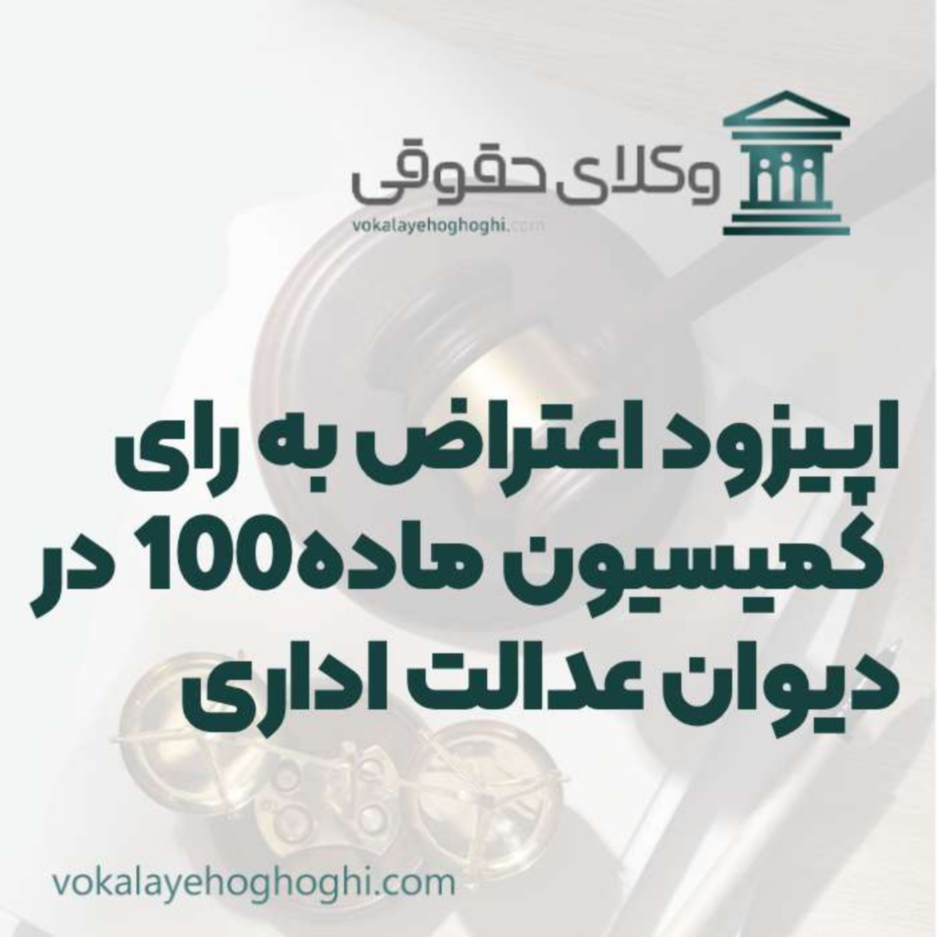 کاور راهنمای اعتراض به رای کمیسیون ماده 100 در دیوان عدالت اداری