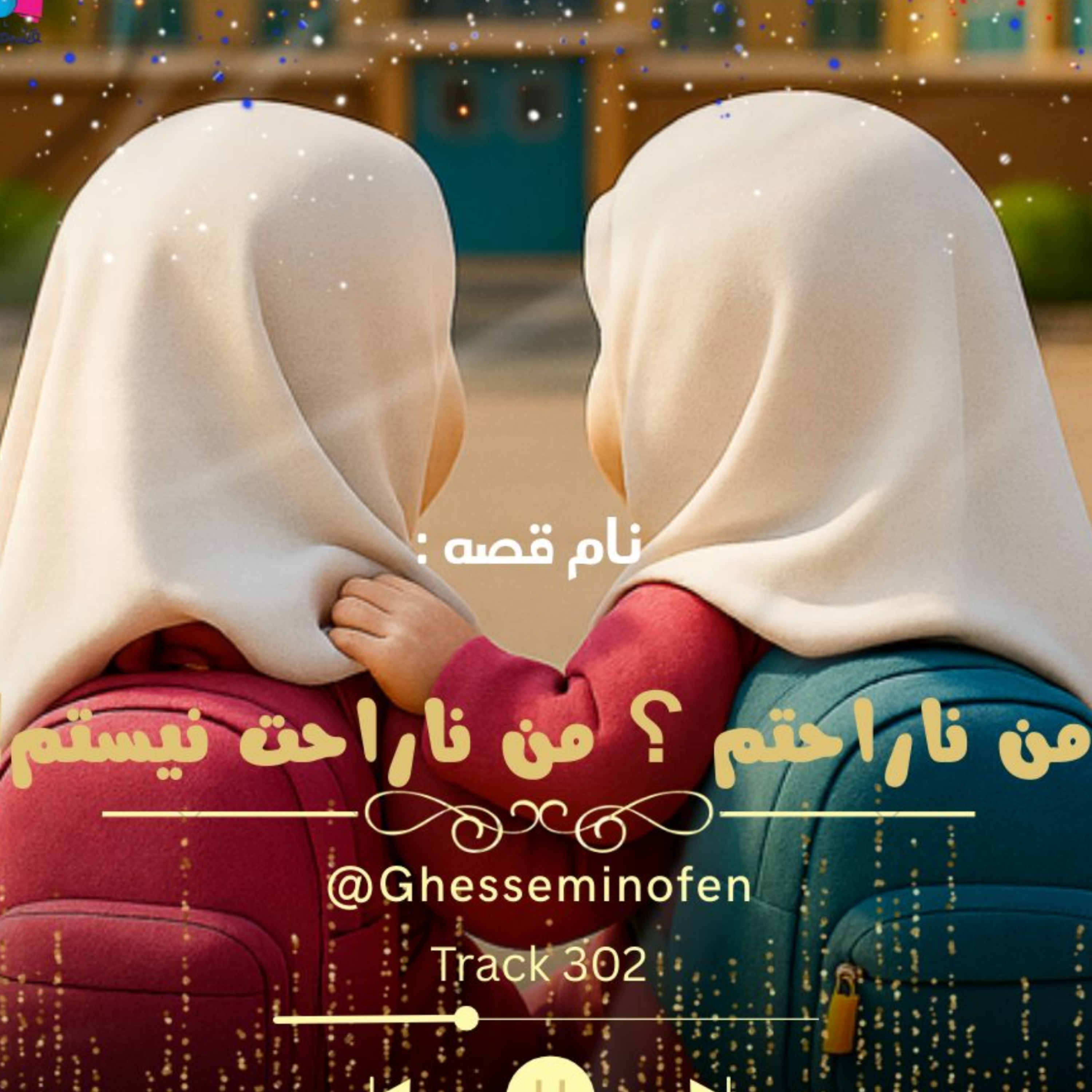 کاور من ناراحتم ؟ من ناراحت نیستم!