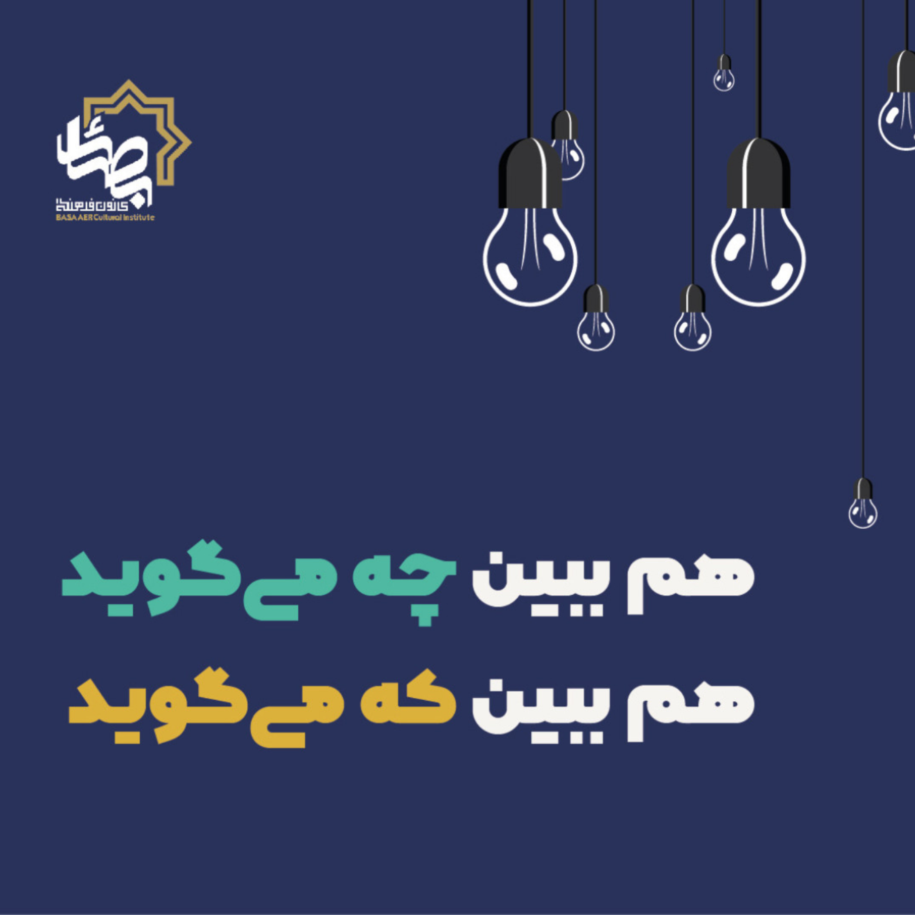 کاور هم ببین چه می گوید هم ببین که می گوید