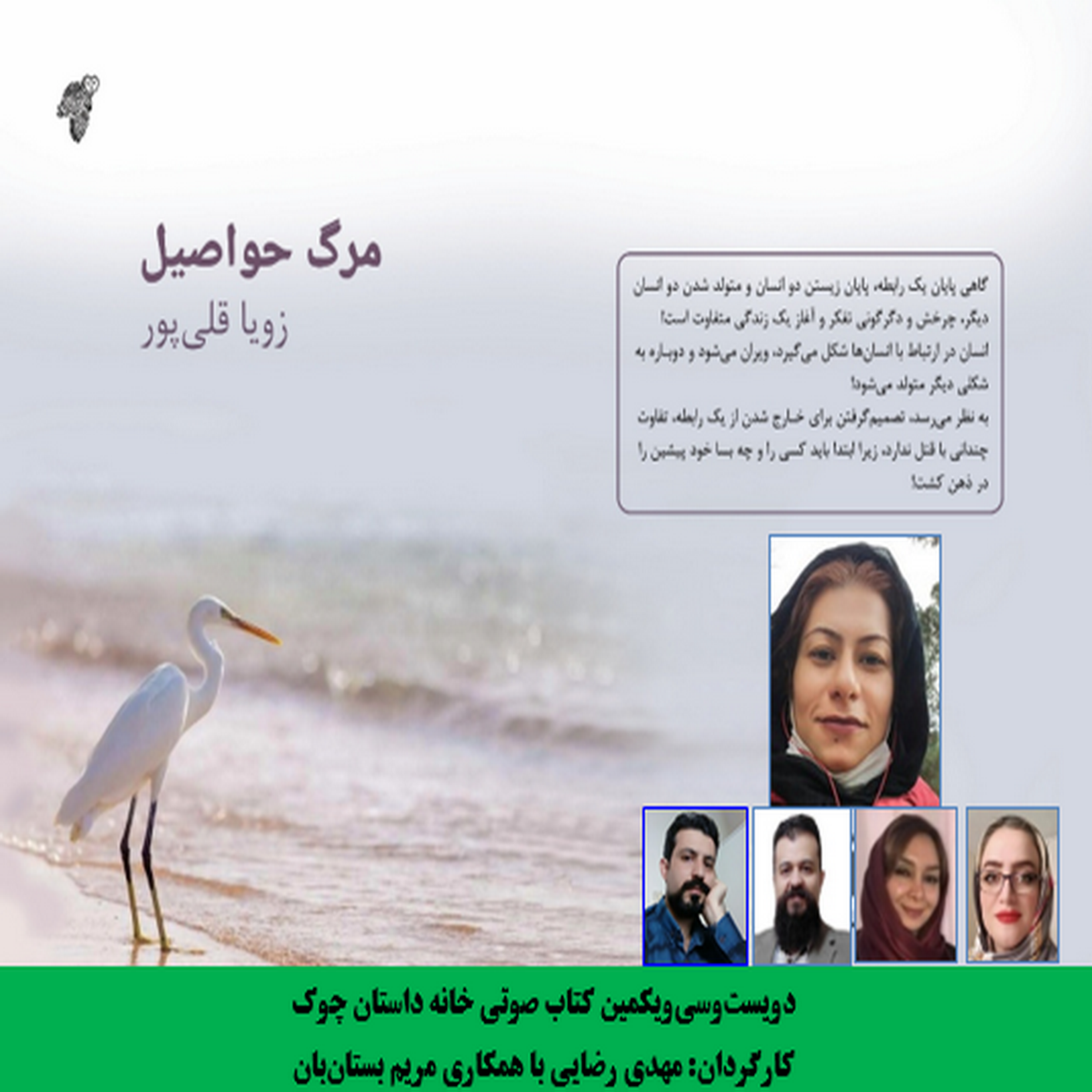 مجموعه داستان «مرگ حواصیل» نویسنده «زویا قلیپور» بخش هفتم