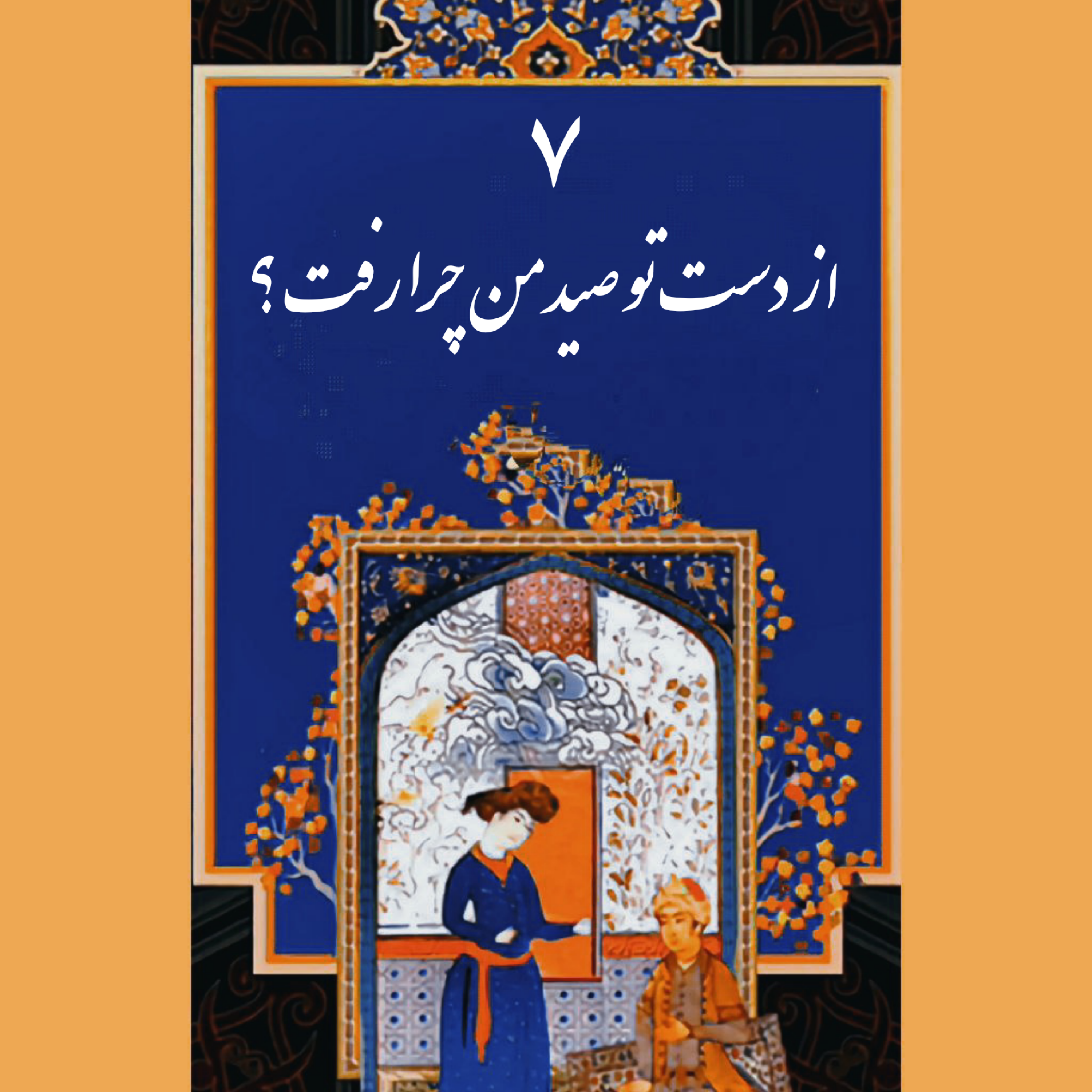 کاور قسمت هفتم-ب: از دست تو صید من چرا رفت؟