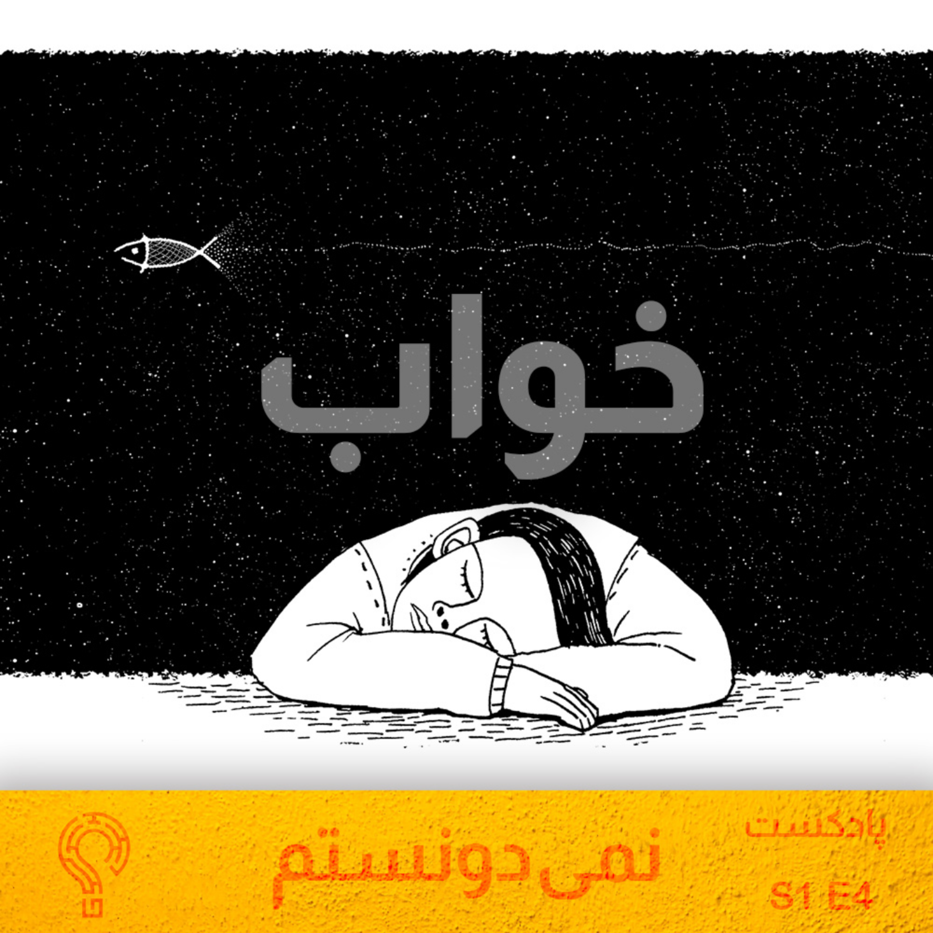 کاور چرا خواب می‌بینیم؟